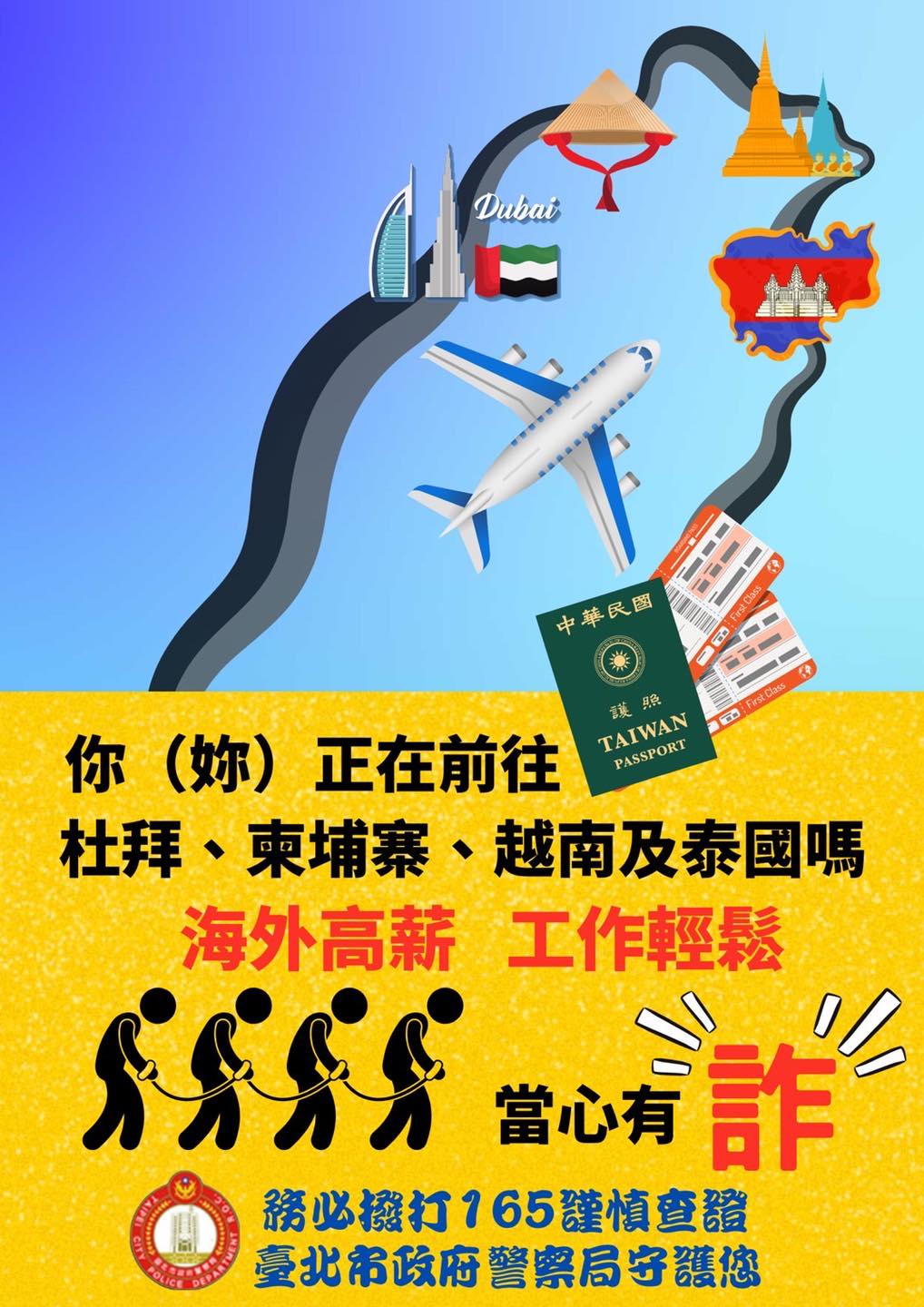 海外高薪，工作輕鬆，當心有詐