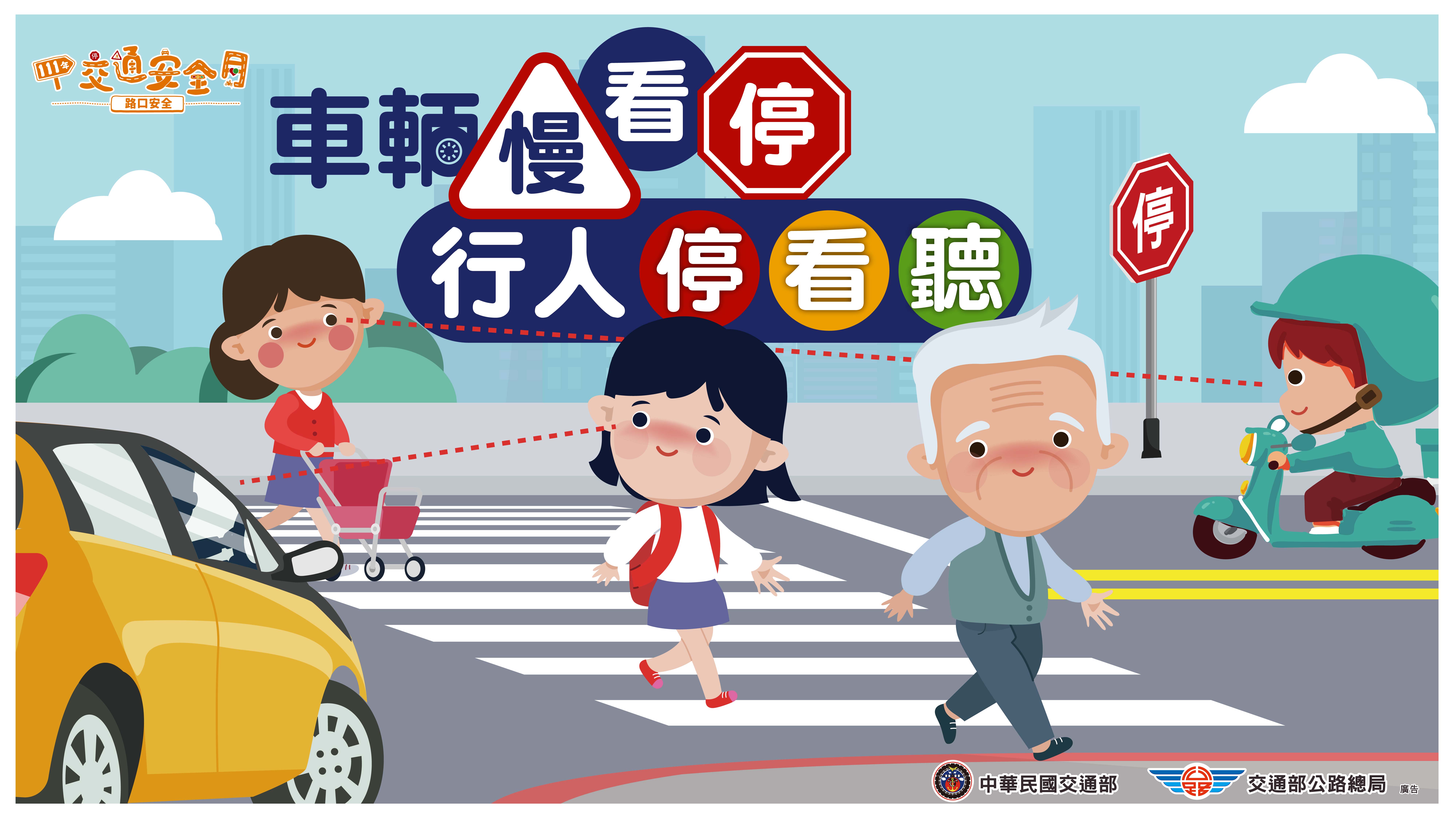 車輛慢看停，行人停看聽