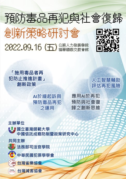 預防毒品再犯與社會復歸創新策略研討會海報
