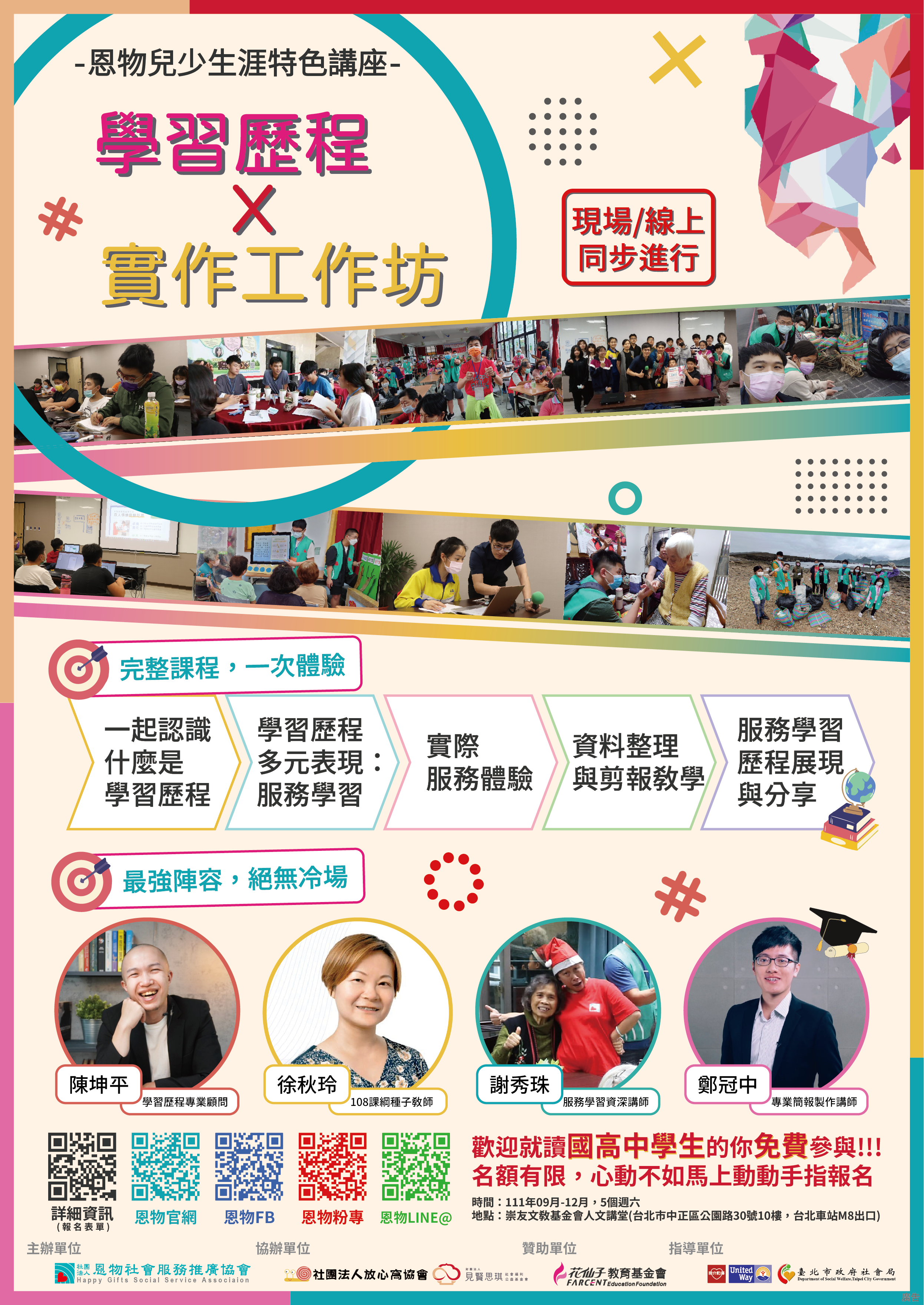 兒少生涯特色講座海報