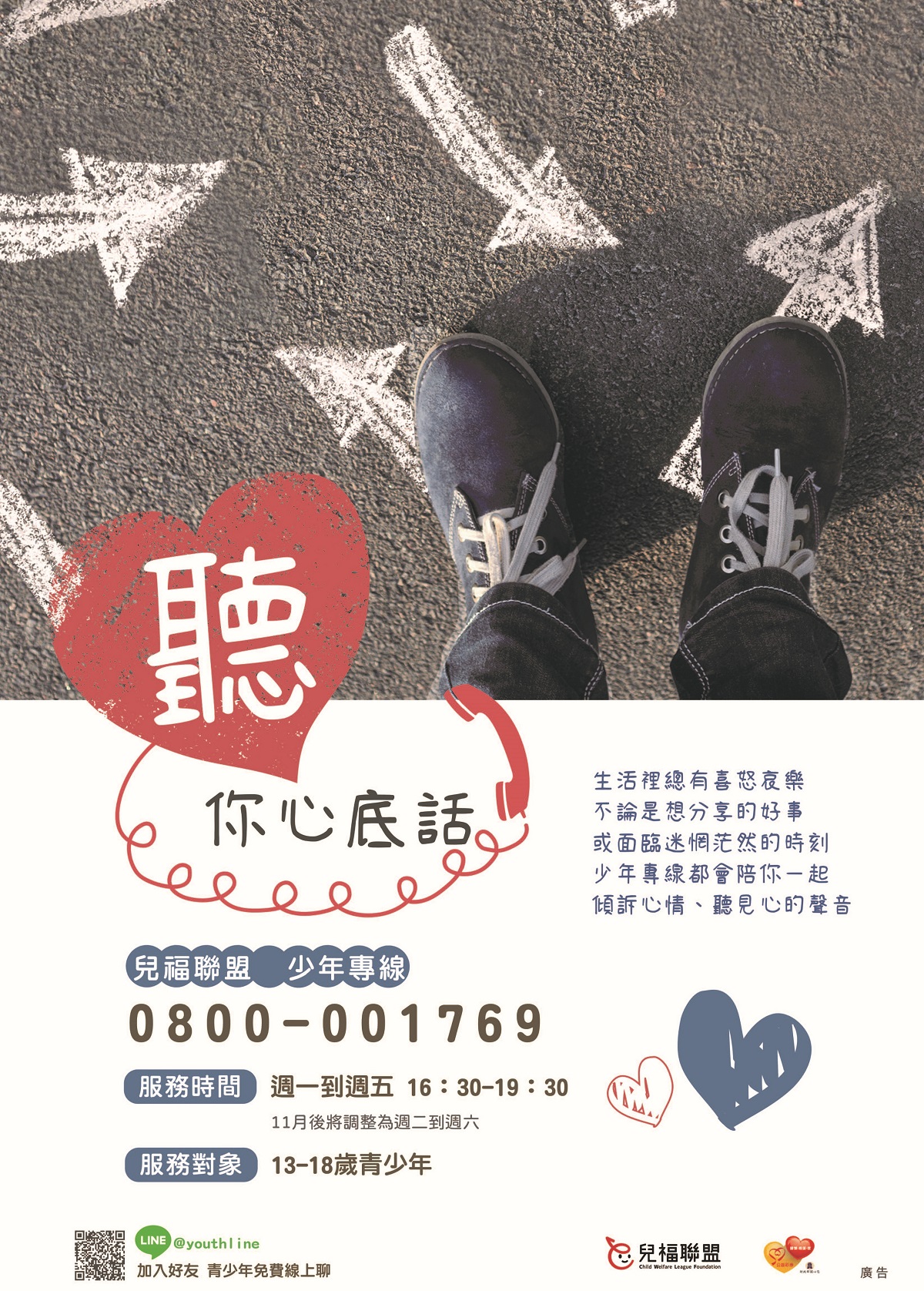 少年專線服務之宣傳