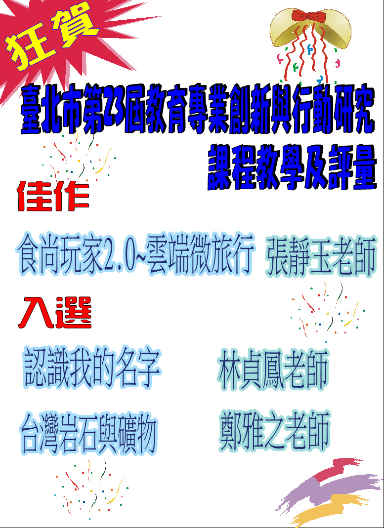 臺北市第23屆教育專業創新與行動研究