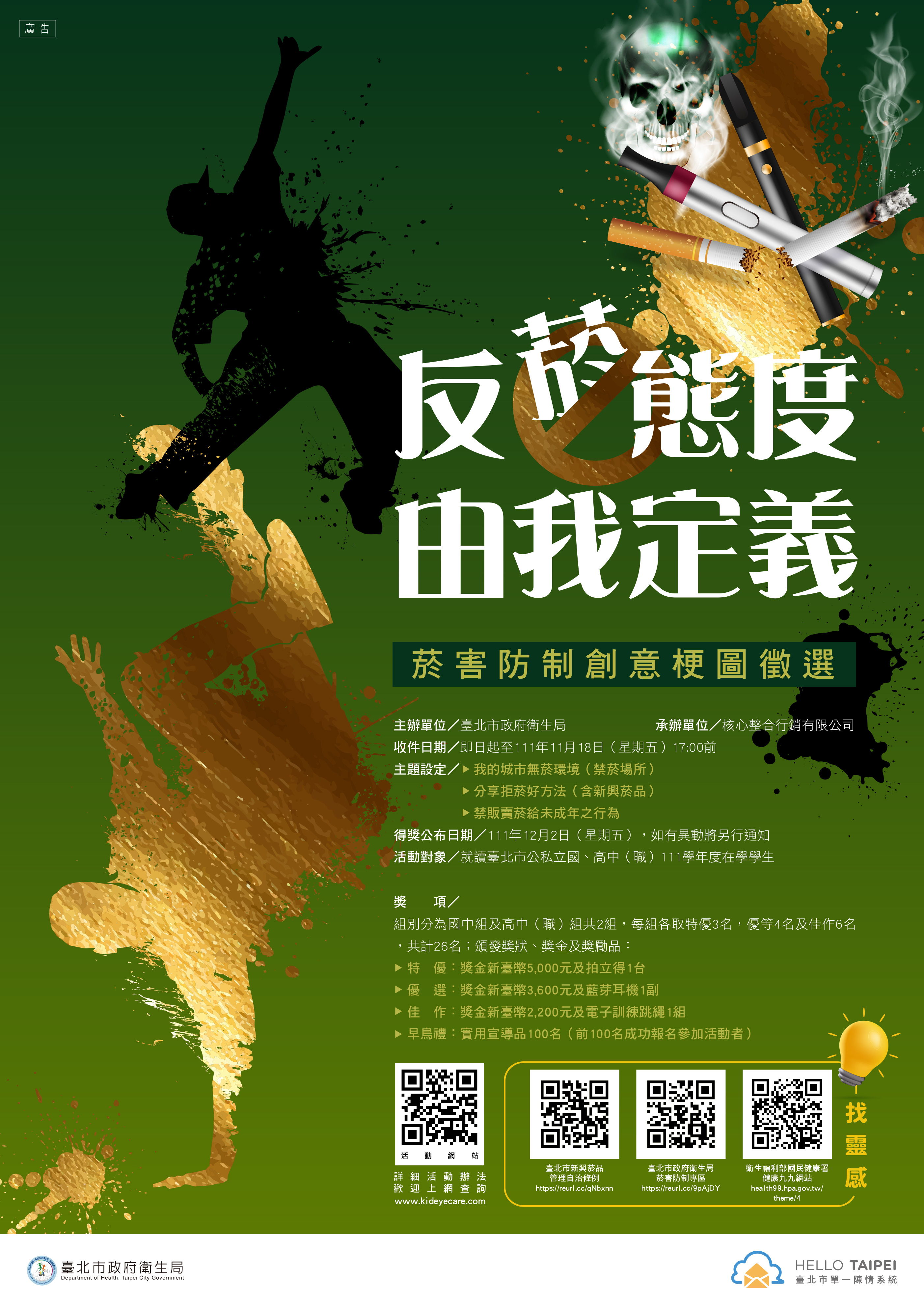 『反菸態度 由我定義』菸害防制創意梗圖徵選