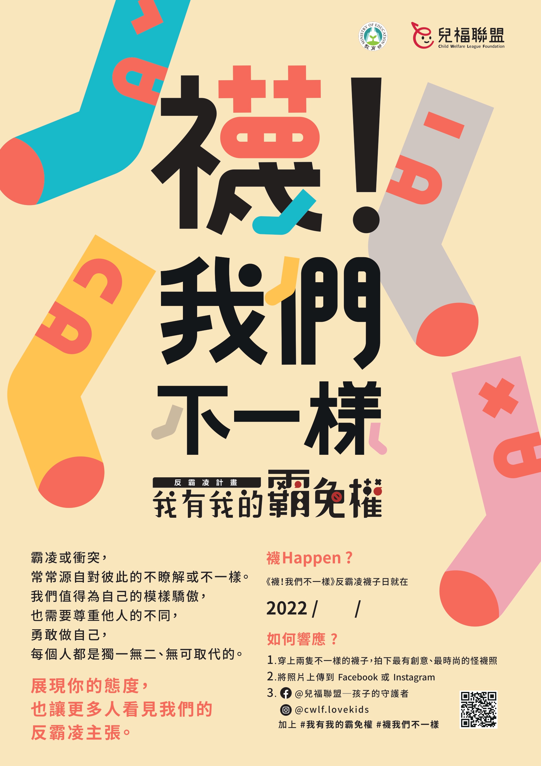「襪!我們不一樣」反霸凌月活動海報