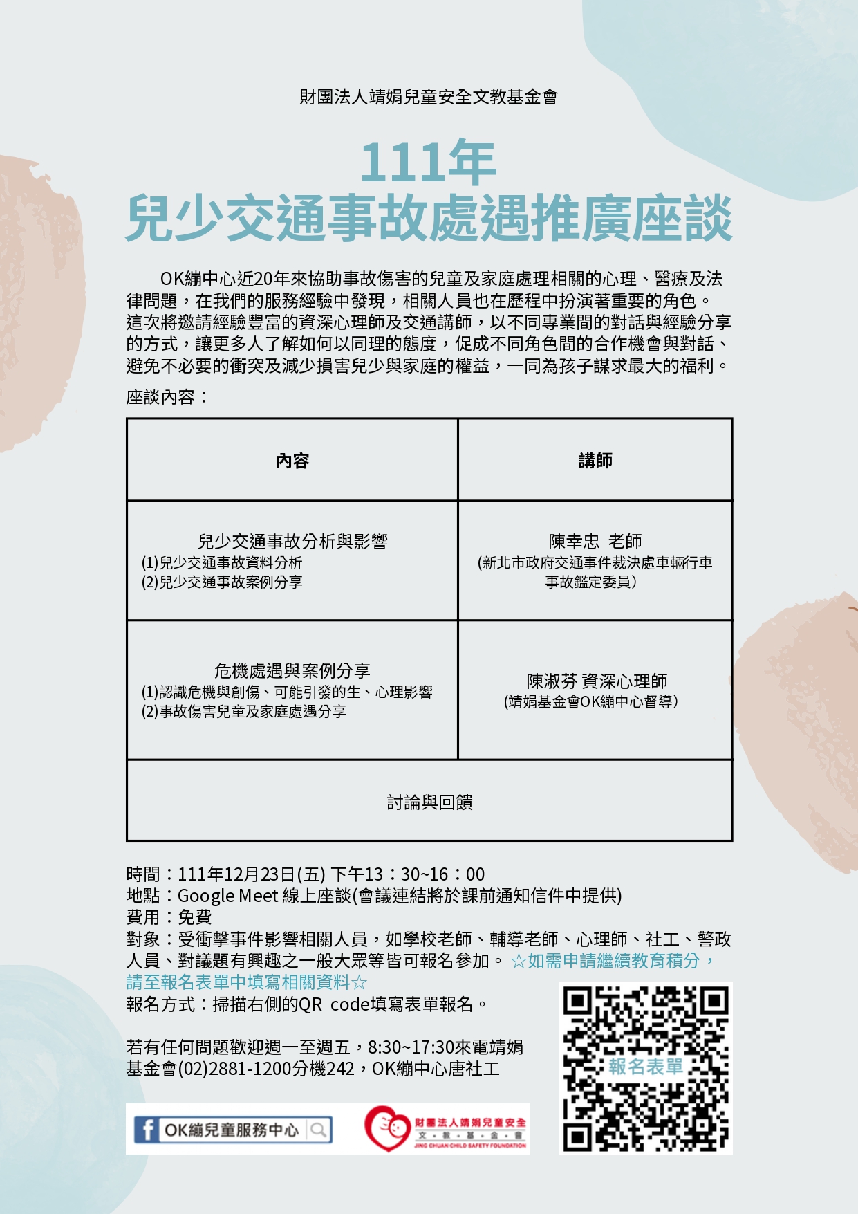 111年兒少交通事故處遇推廣座談海報 111年兒少交通事故處遇推廣座談海報