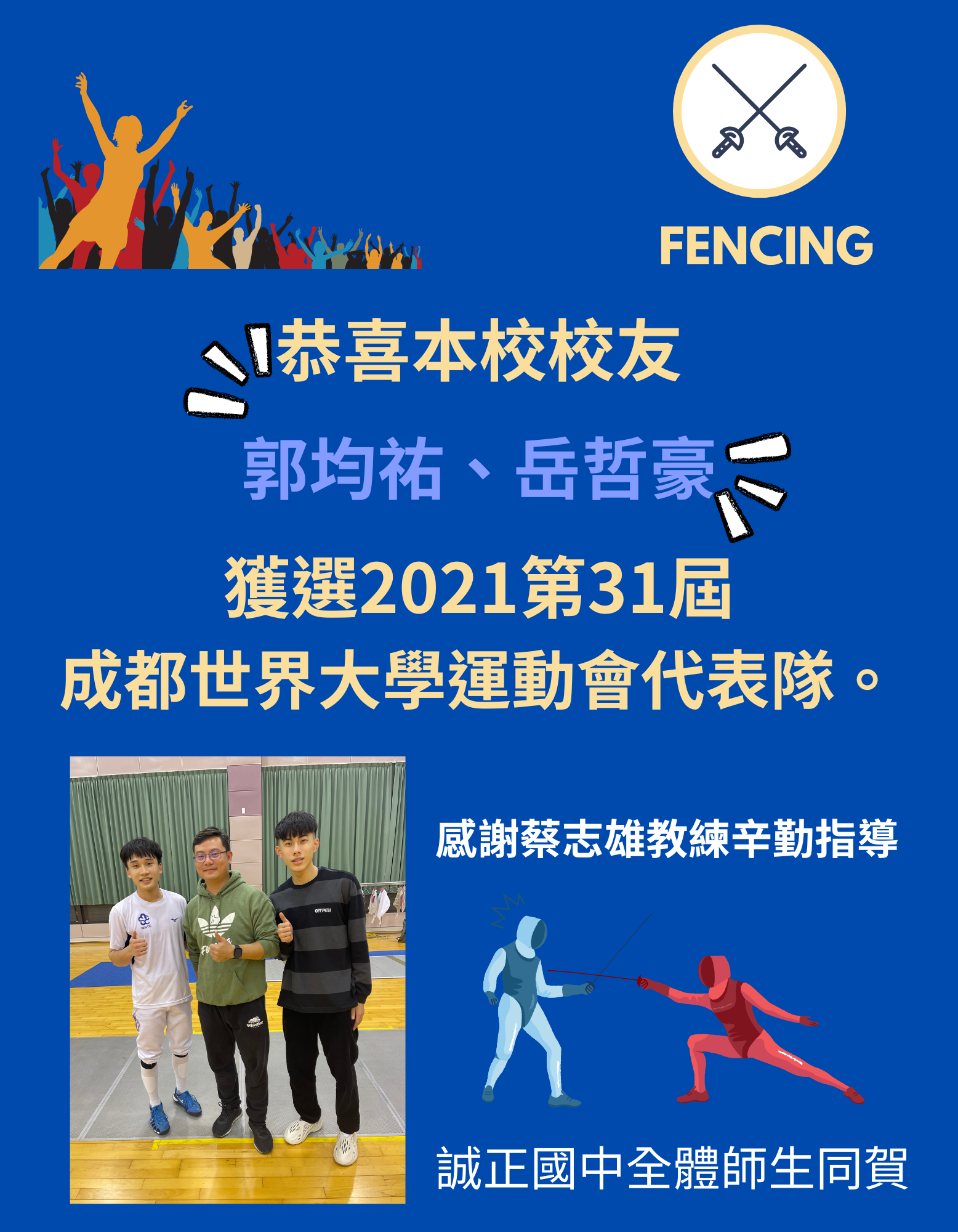 恭喜本校擊劍隊校友郭均祐、岳哲豪獲選2021弟31屆成都世界大學運動會代表隊