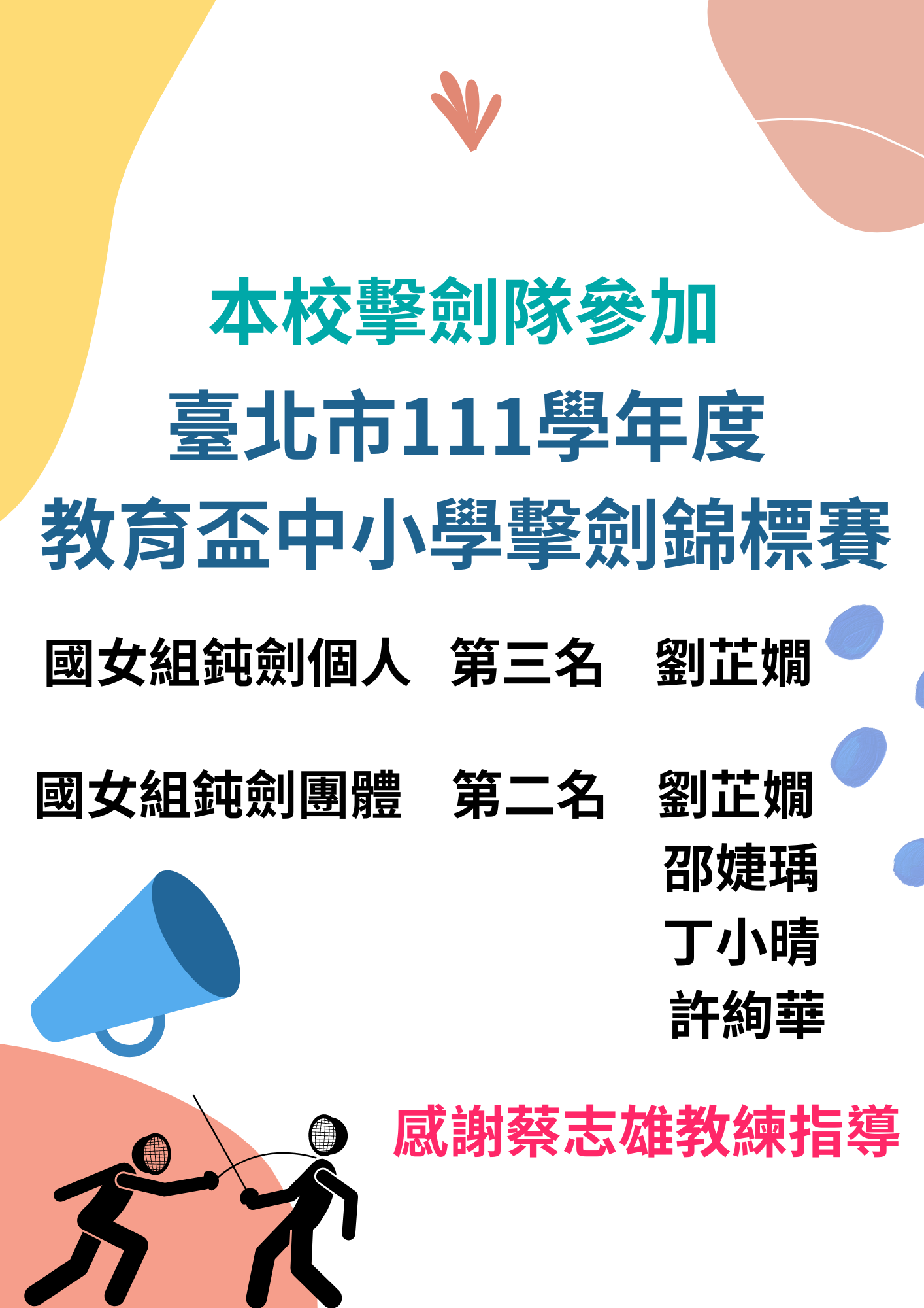 賀~~本校擊劍隊參加111年度教育盃中小學擊劍錦標賽成績優異