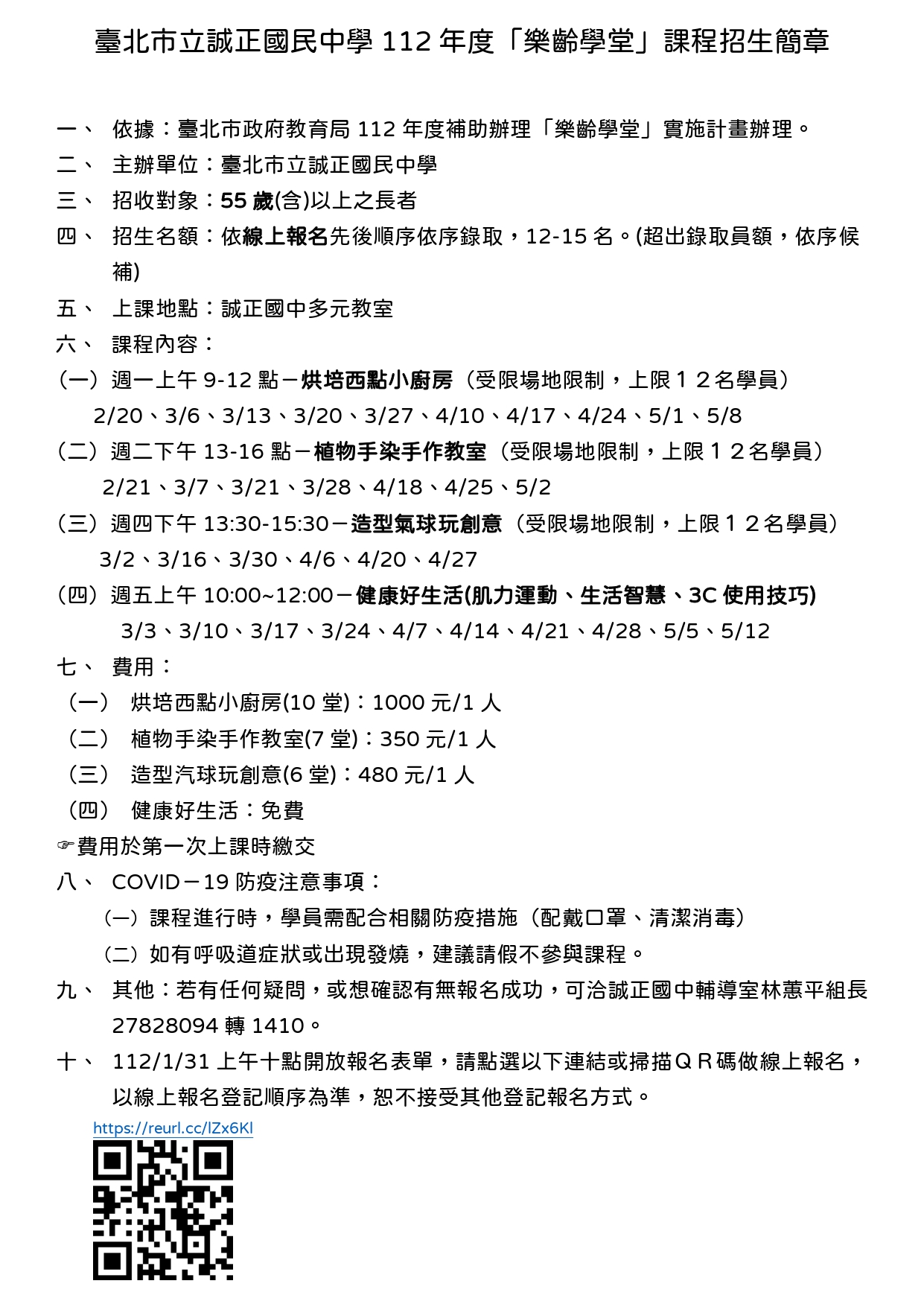 112誠正樂齡學堂報名表