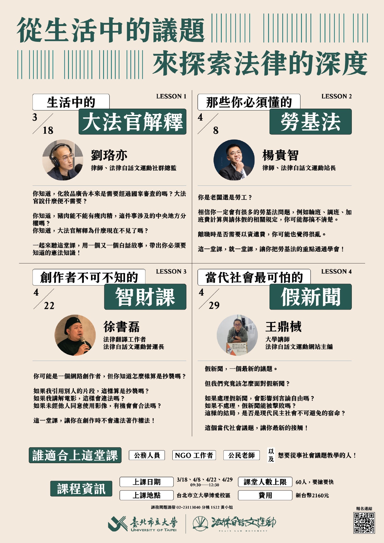 從生活中議題來探索法律的深度