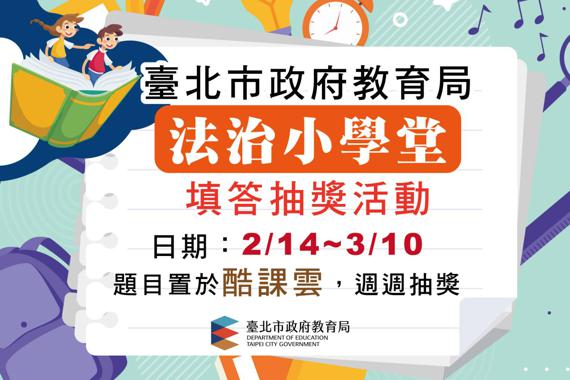 法治小學堂填答抽獎活動海報