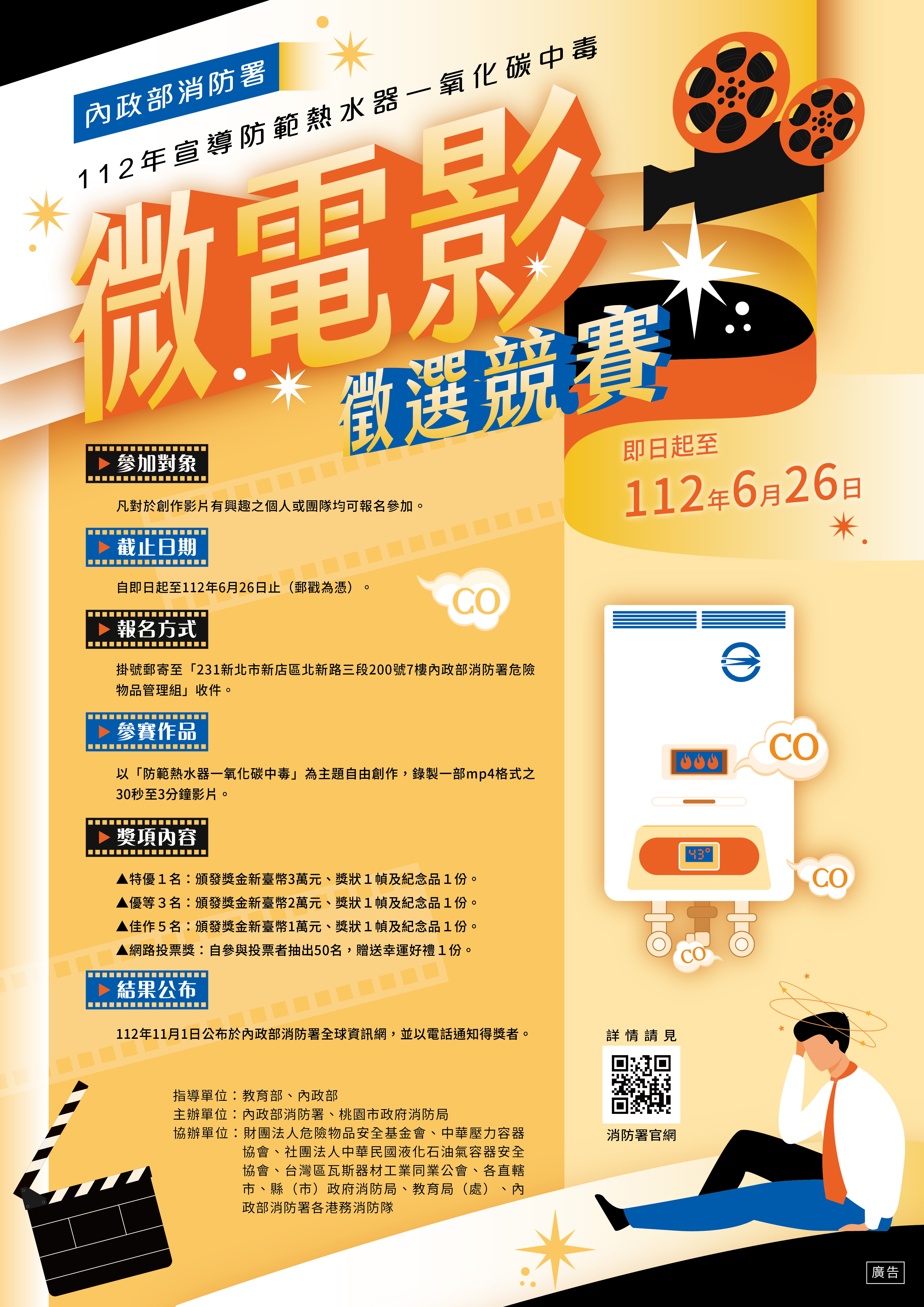 內政部消防署102年宣導防範熱水器一氧化碳中毒海報