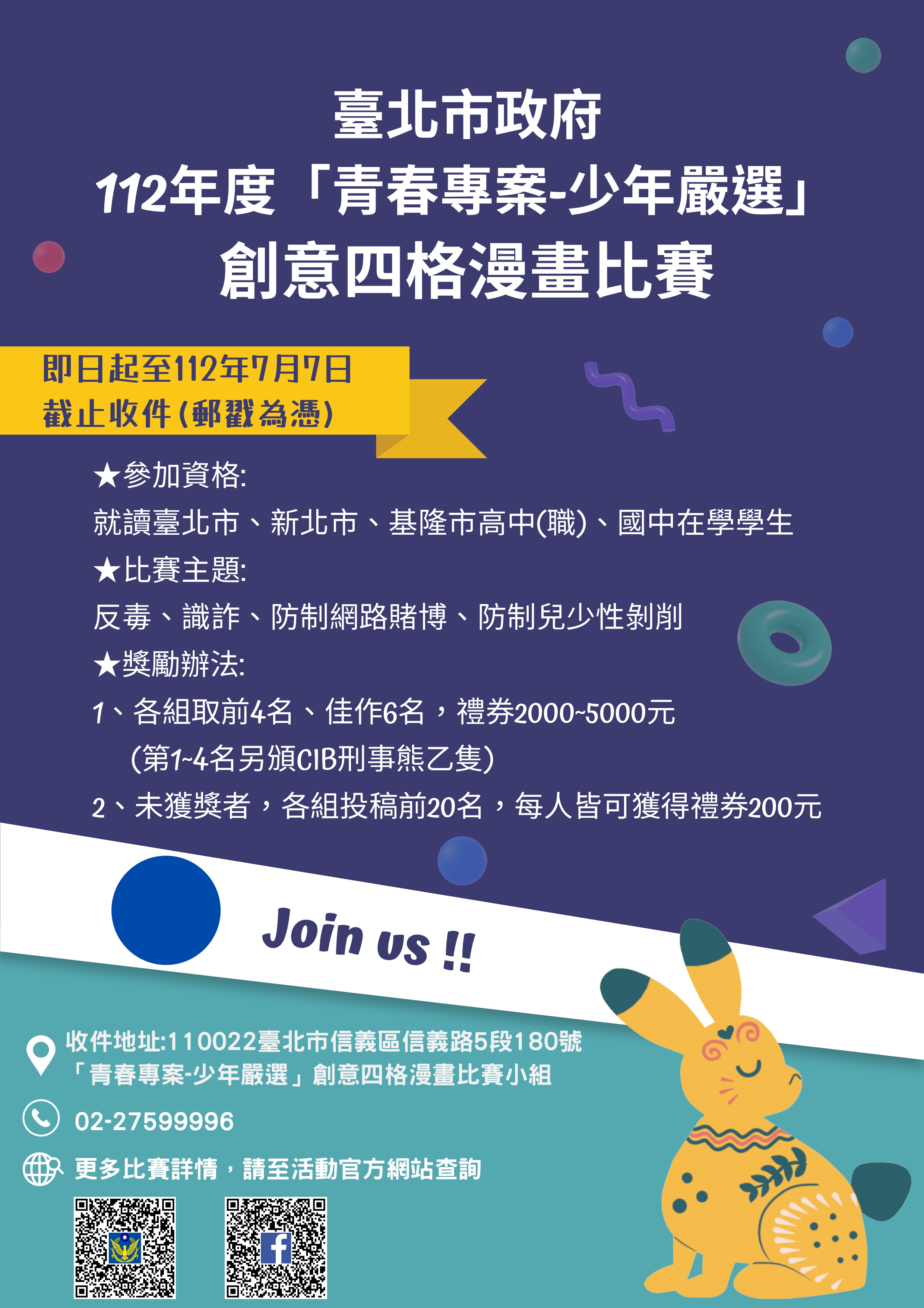 112年「青春專案—少年嚴選」創意四格漫畫比賽海報