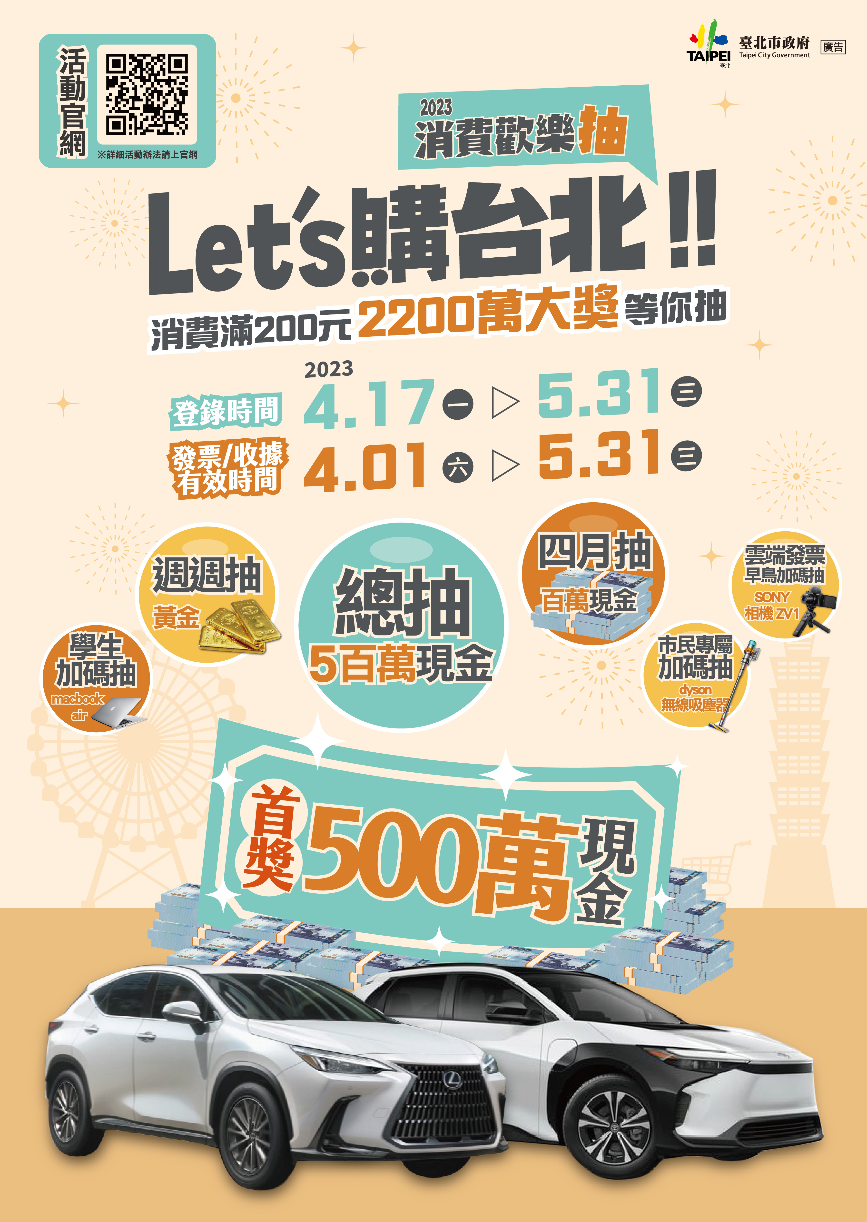 Lets購台北消費歡樂抽海報