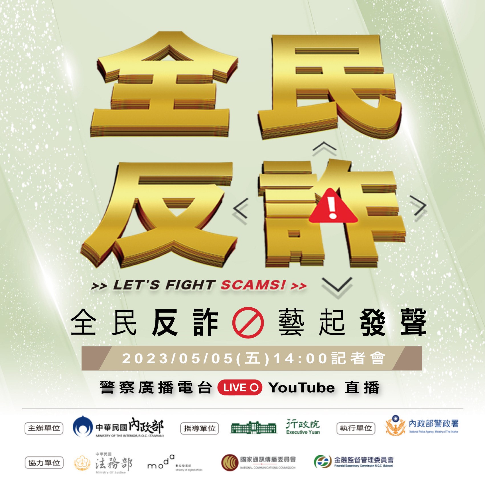 全民反詐藝起發聲 全民反詐藝起發聲