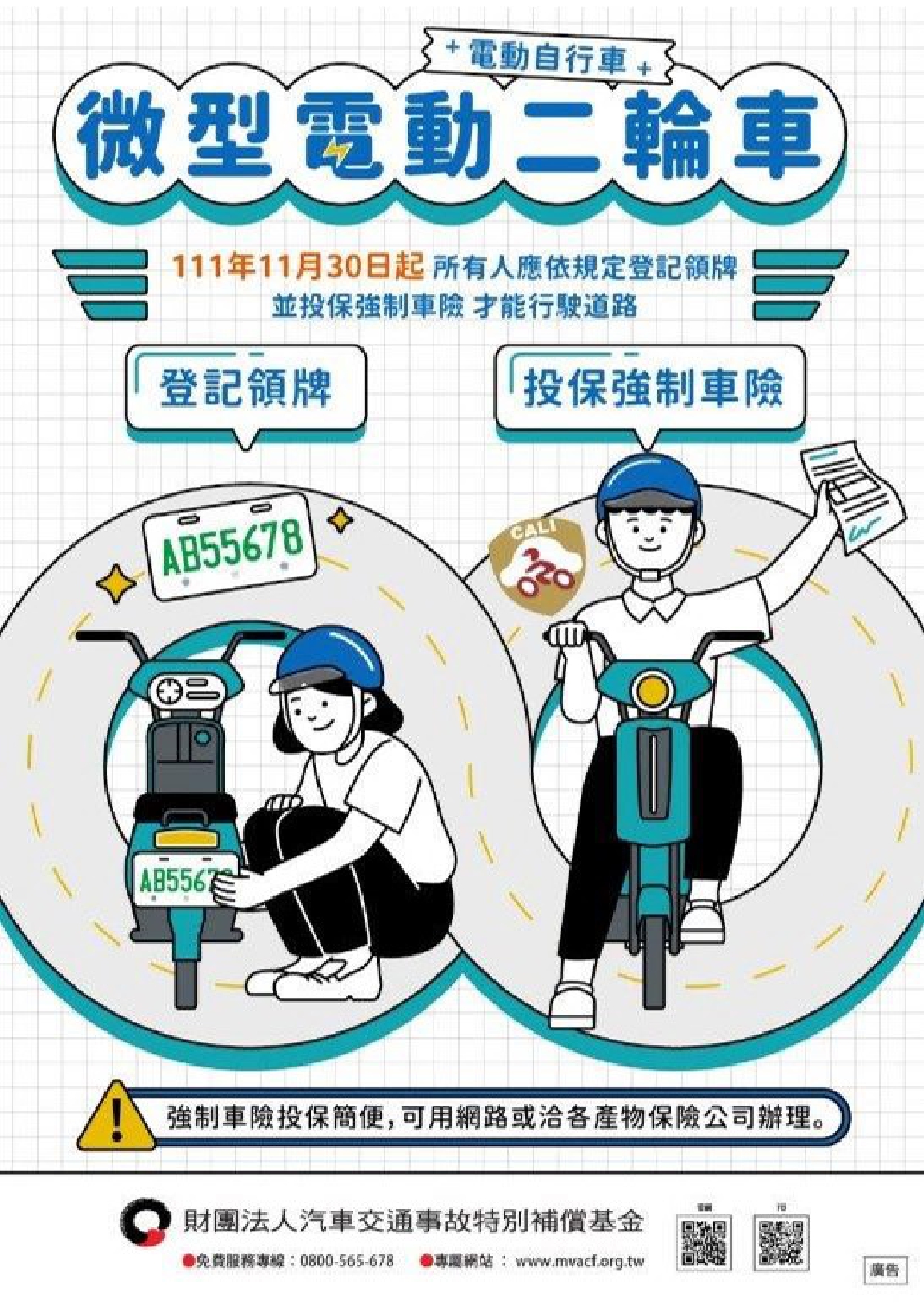 微型電動二輪車宣導