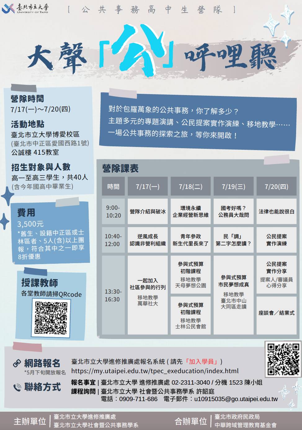 大聲公呼哩聽暑期營隊