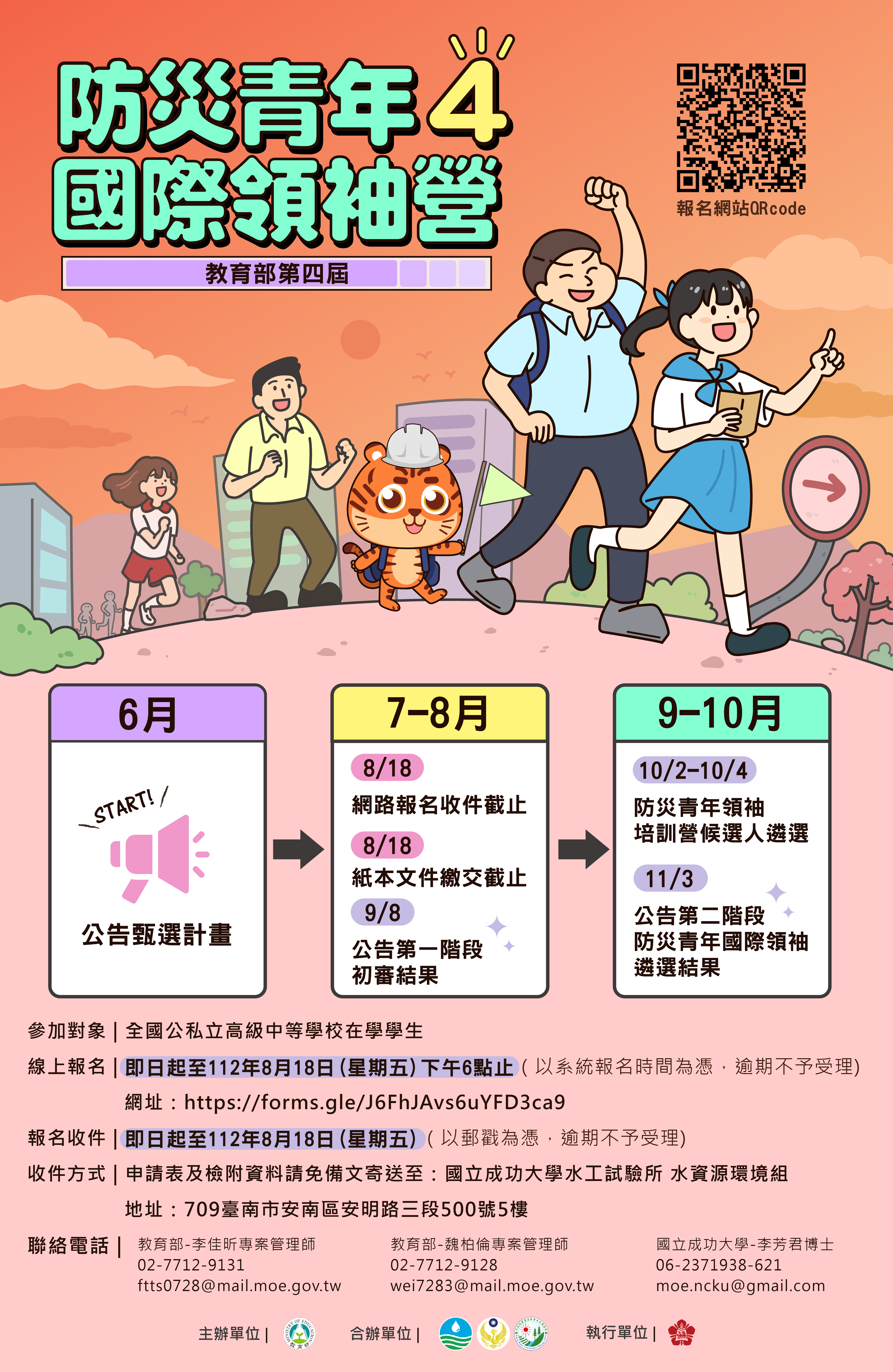 防災青年國際領袖營