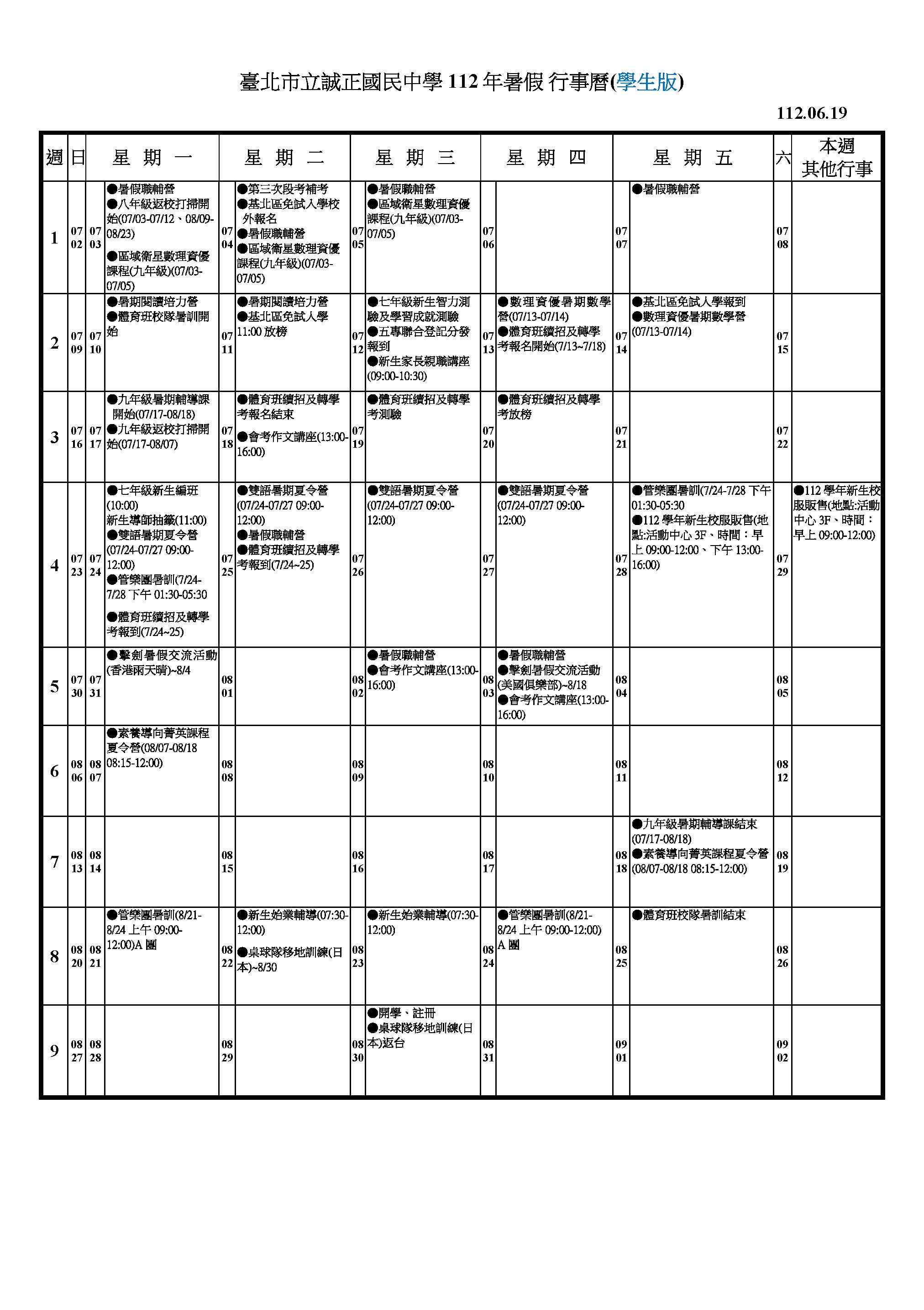 112年暑假行事曆