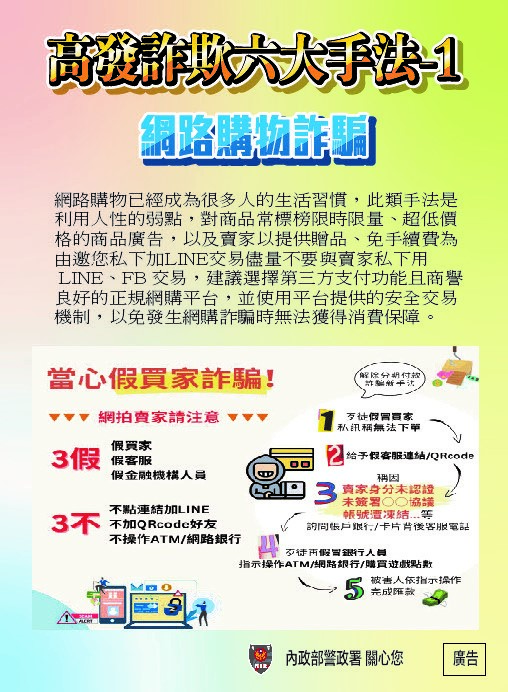 高發詐騙六大手法_網路購物詐騙