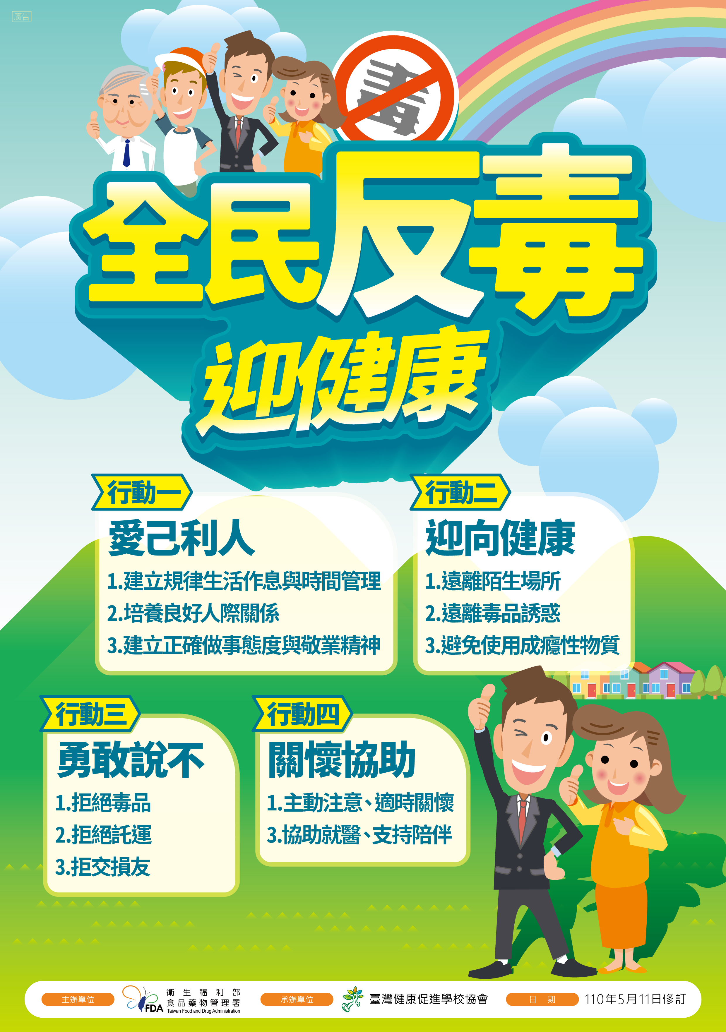 全民反毒贏健康