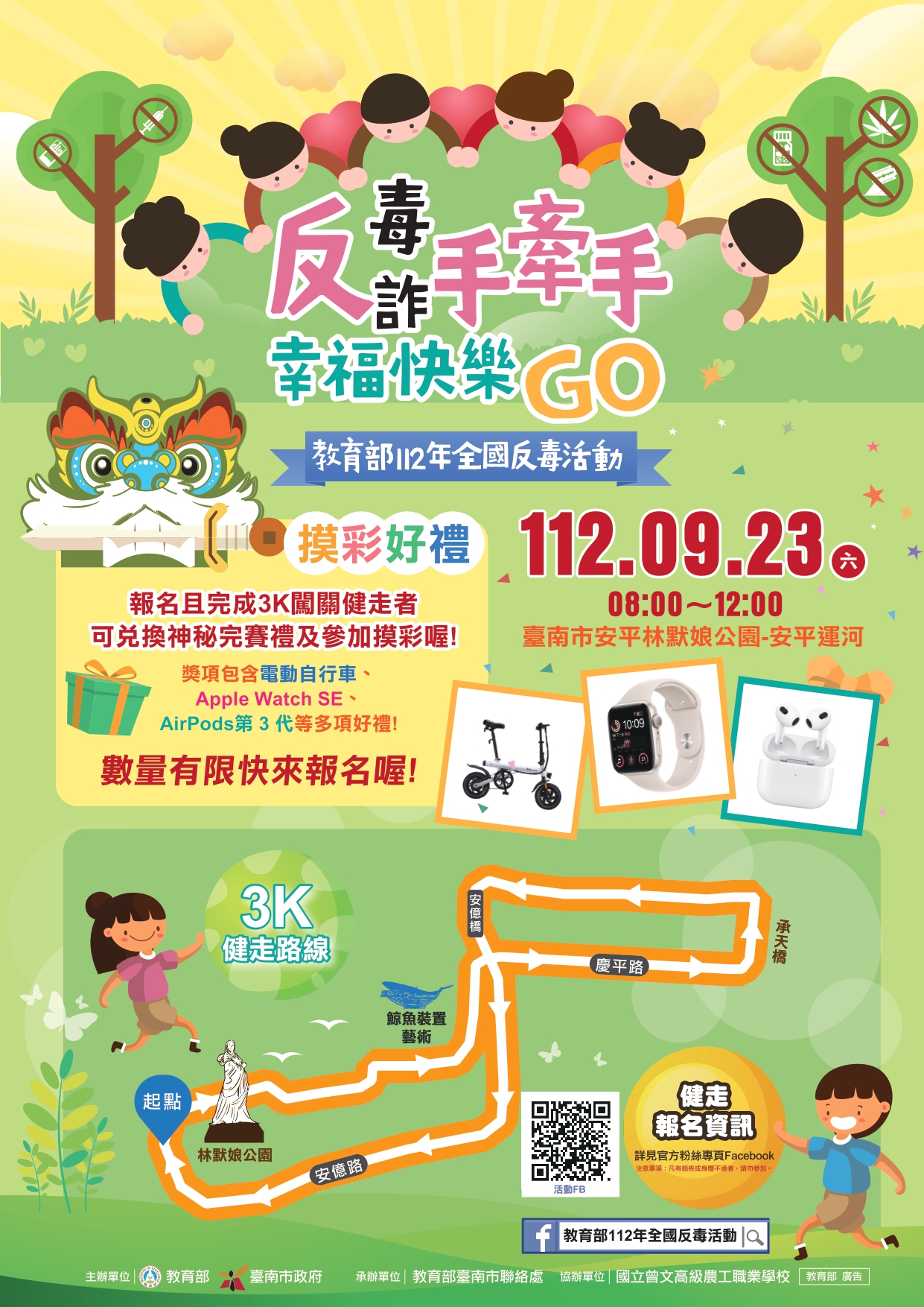 教育部112年「反毒反詐手牽手、幸福快樂GO」全國健走活動宣導海報