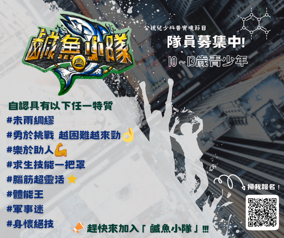 公視兒少科普實境節目「鹹魚小隊」 隊員募集中！