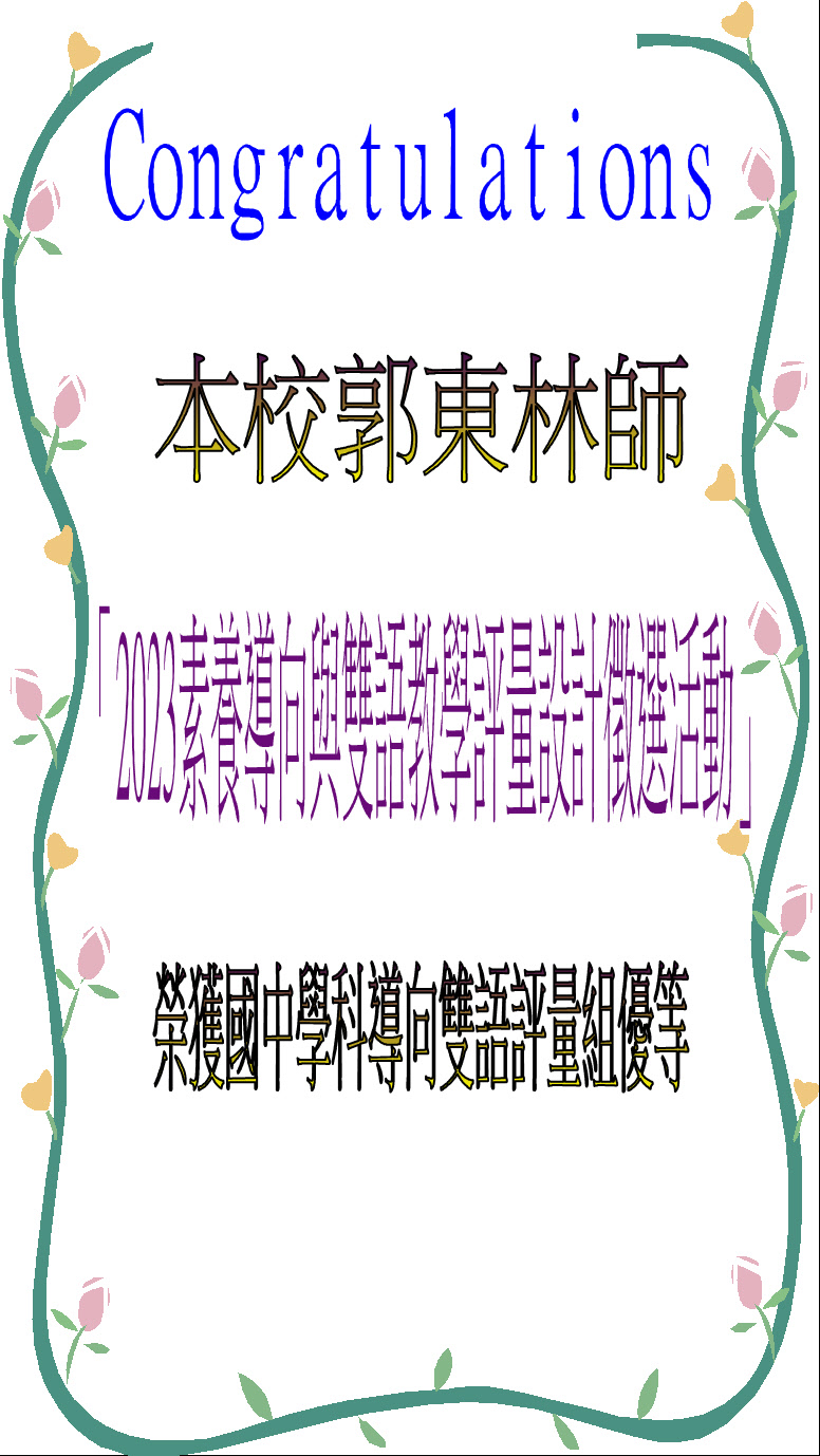 賀本校郭東林師「2023素養導向與雙語教學評量設計徵選活動」榮獲國中學科導向雙語評量組優等