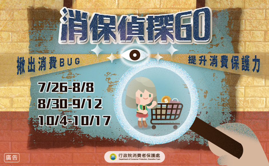 「消保偵探GO」網路活動