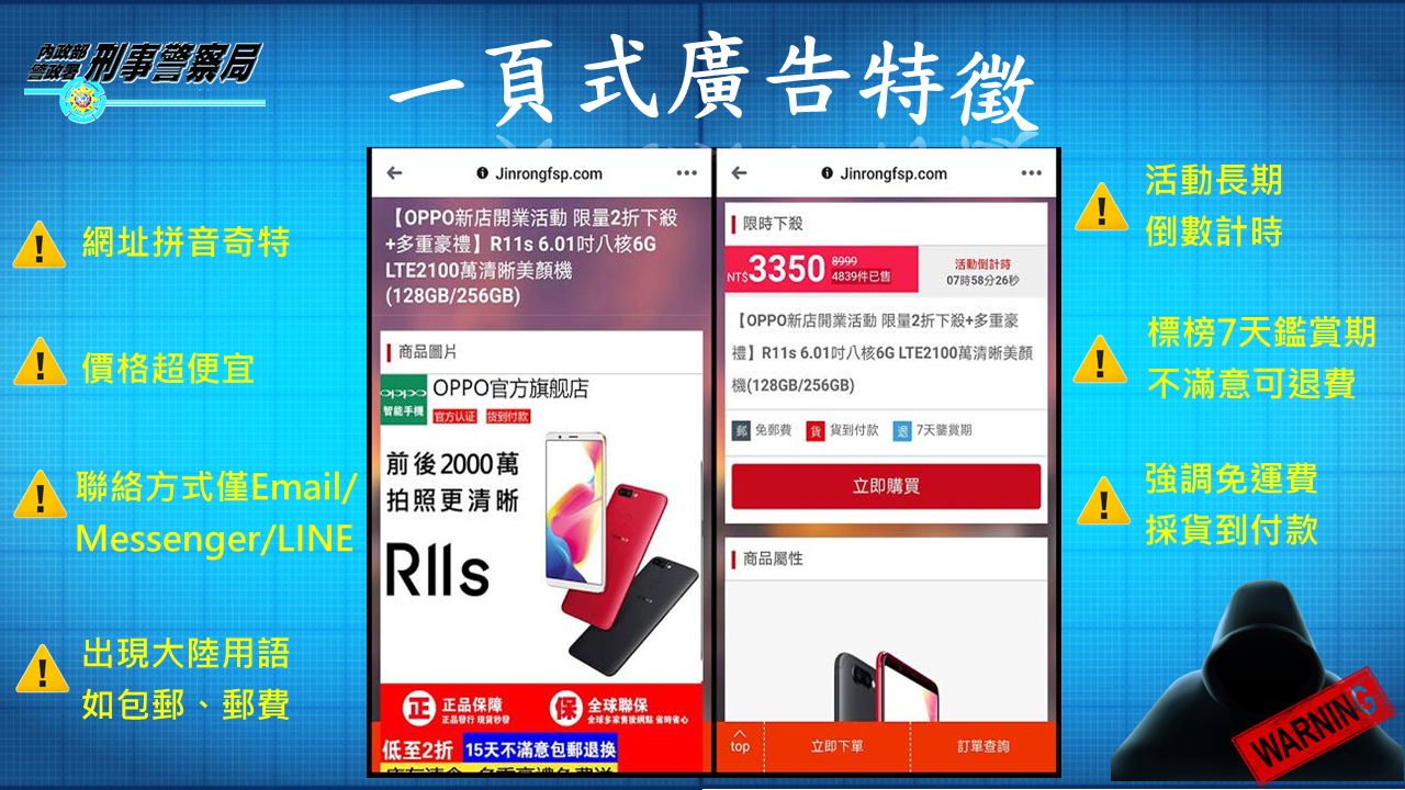 「小心一頁式廣告詐騙！」