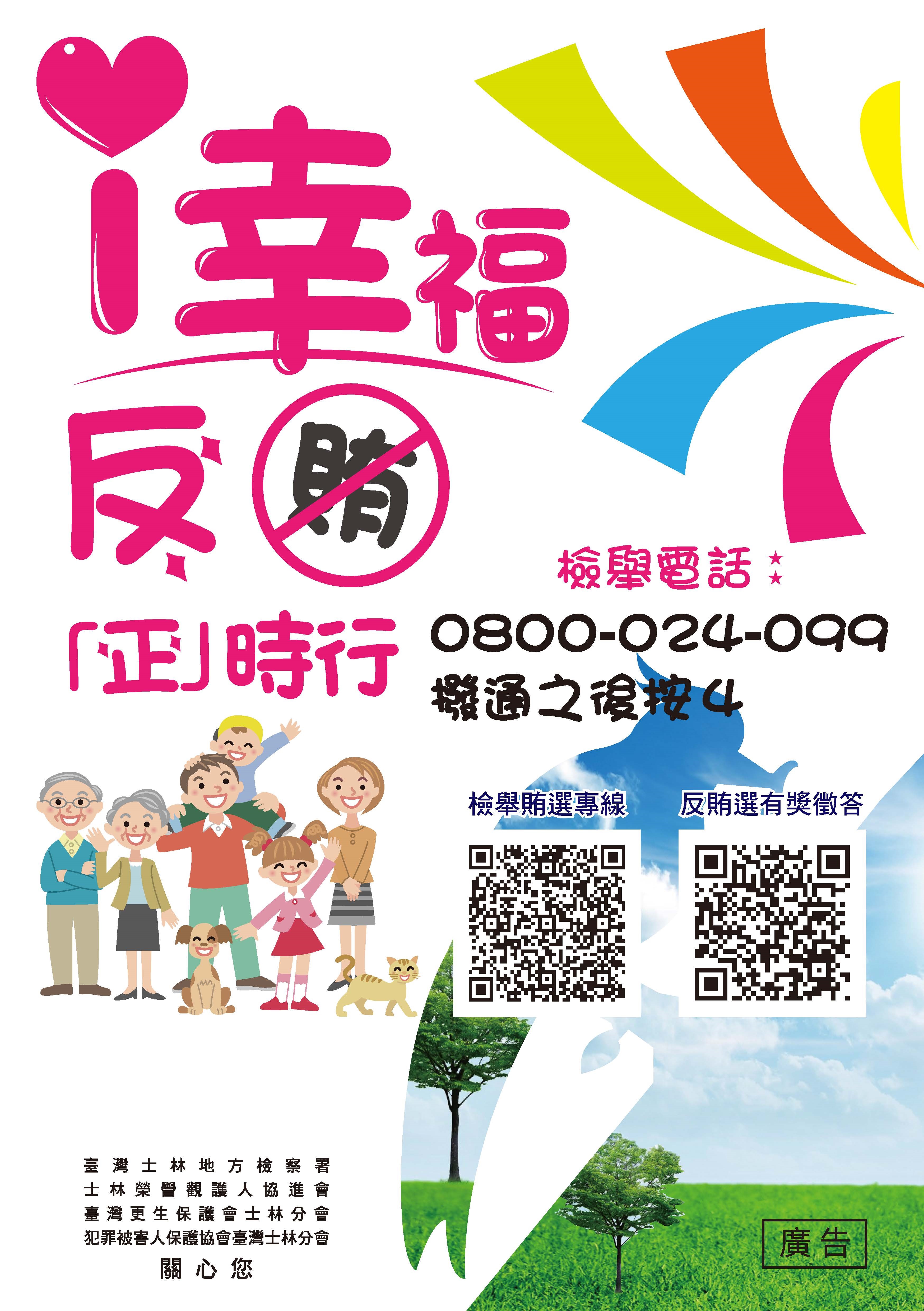 112年-反賄選-正時行