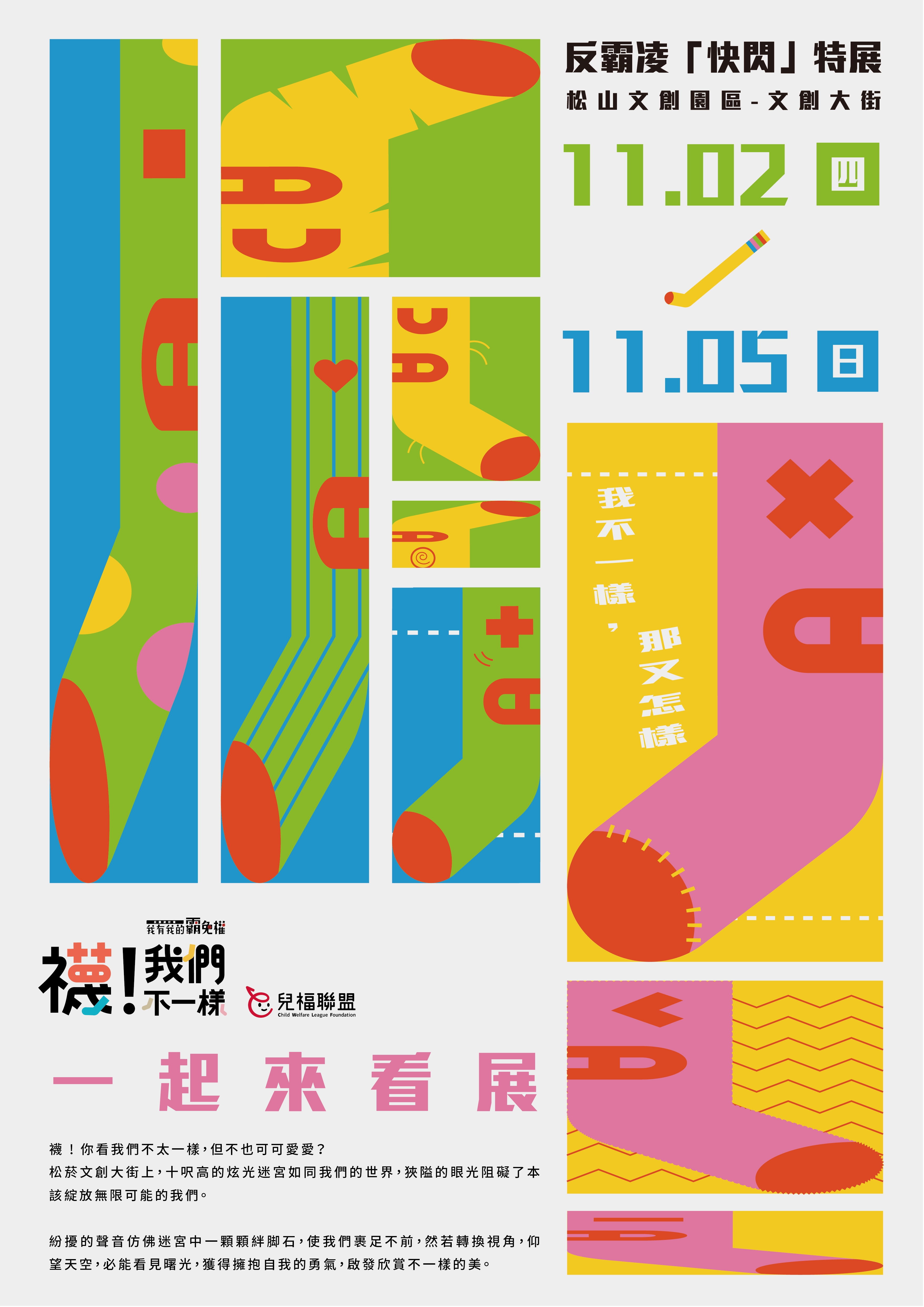 襪！我們不 一樣》反霸凌「快閃」特展