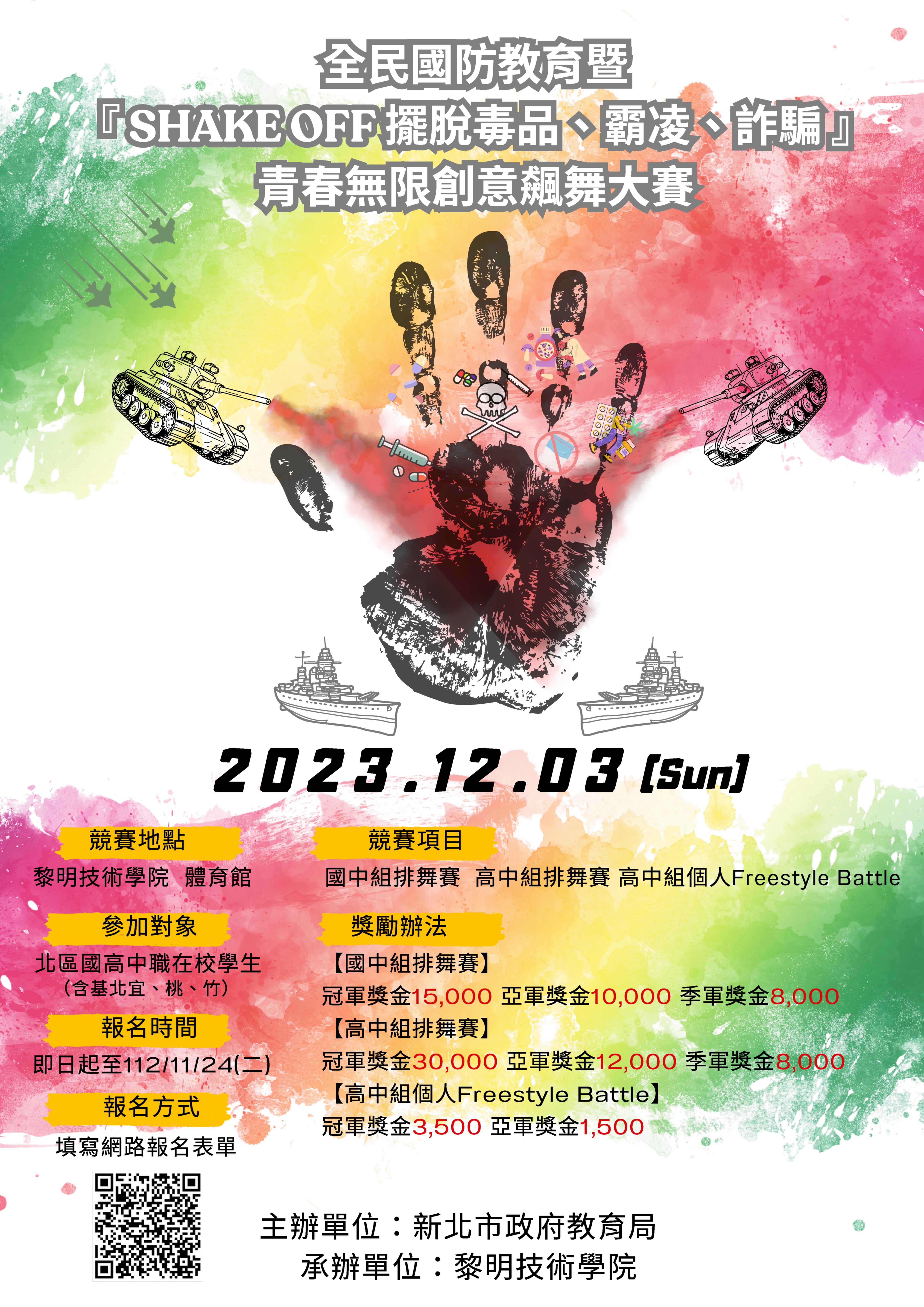 全民國防教育暨 SHAKE OFF擺脫毒品、霸凌、詐騙」青春無限創意飆舞大賽