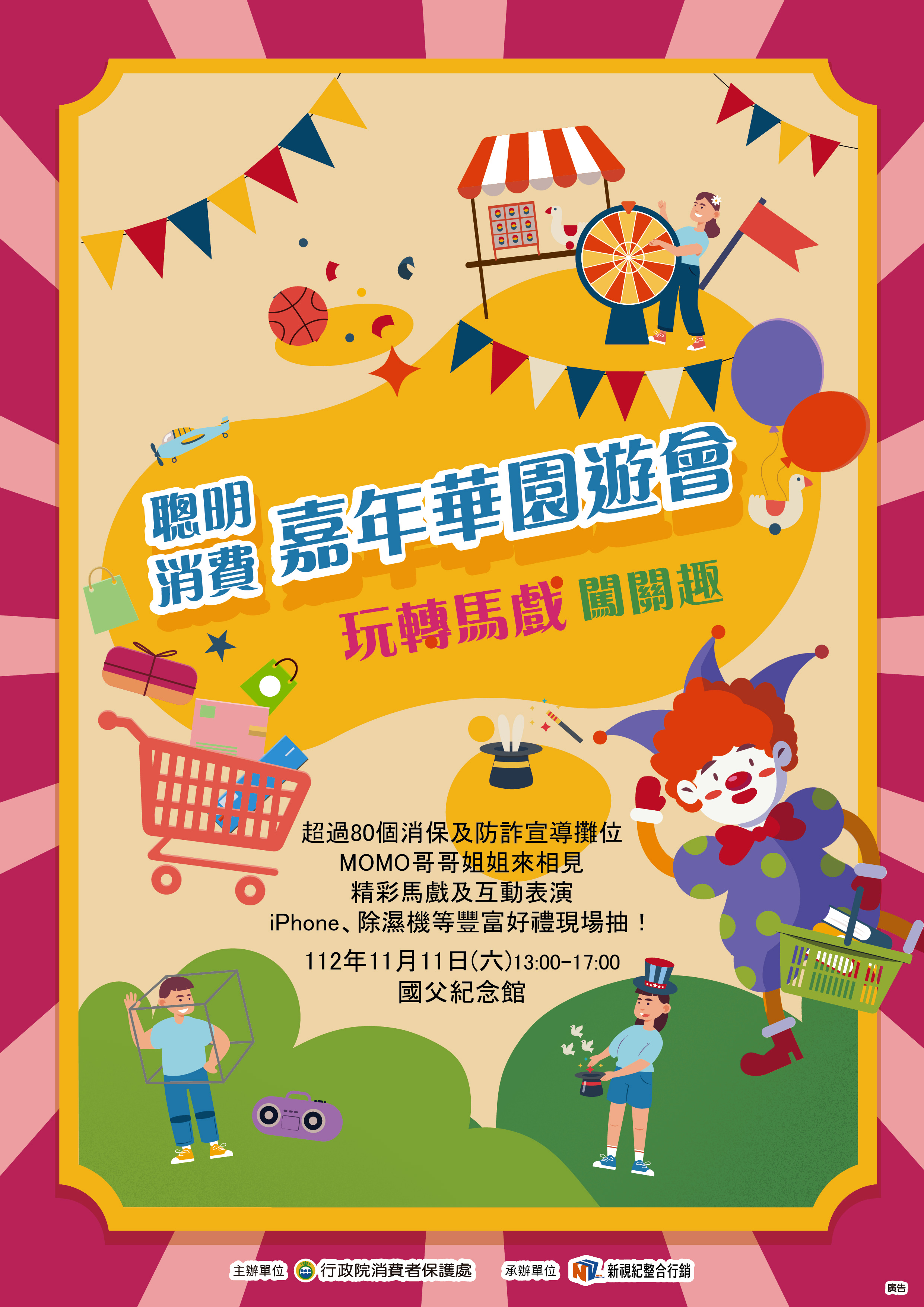 聰明消費嘉年華園遊會