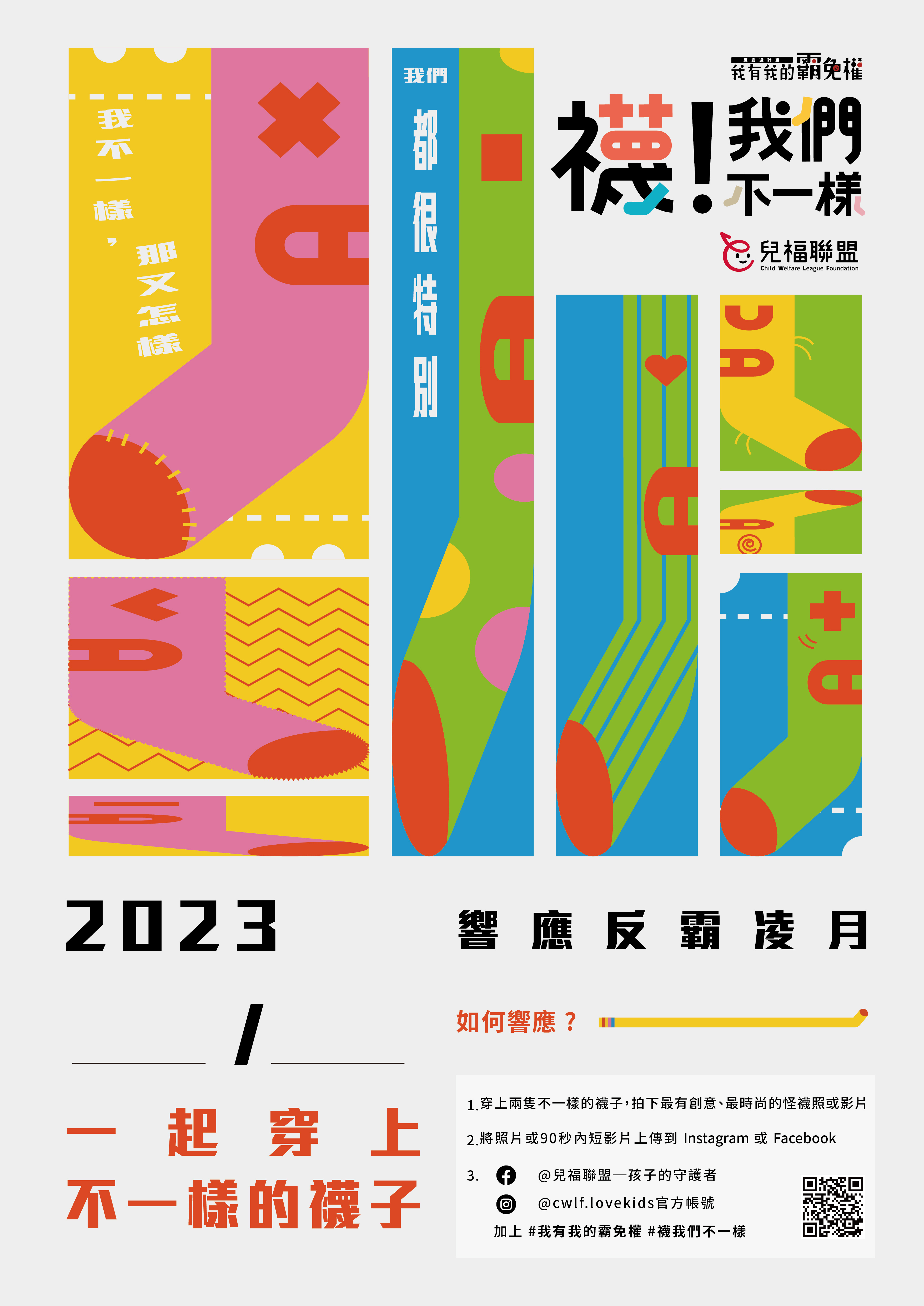 《襪！我們不一樣》響應反霸凌月