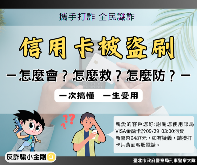 宣導信用卡被盜刷