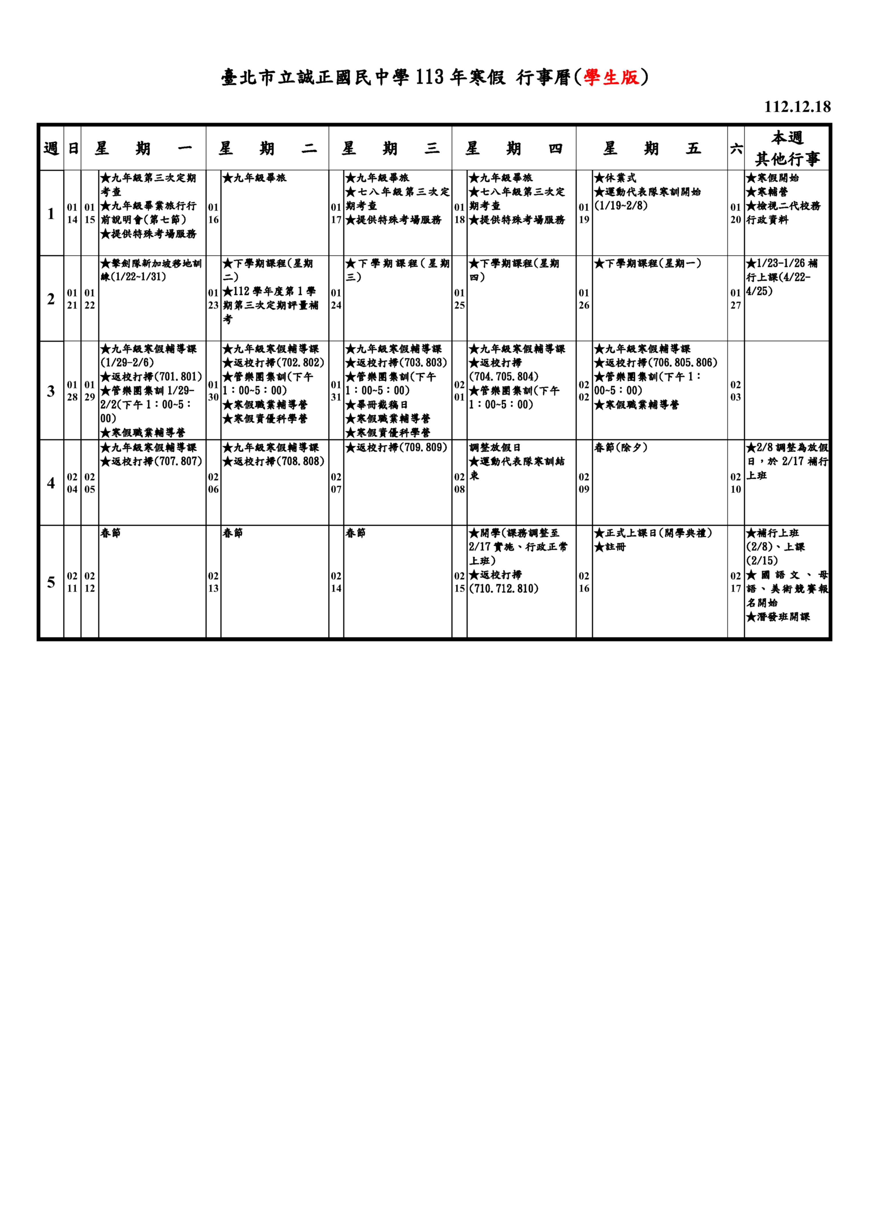 113年寒假行事曆