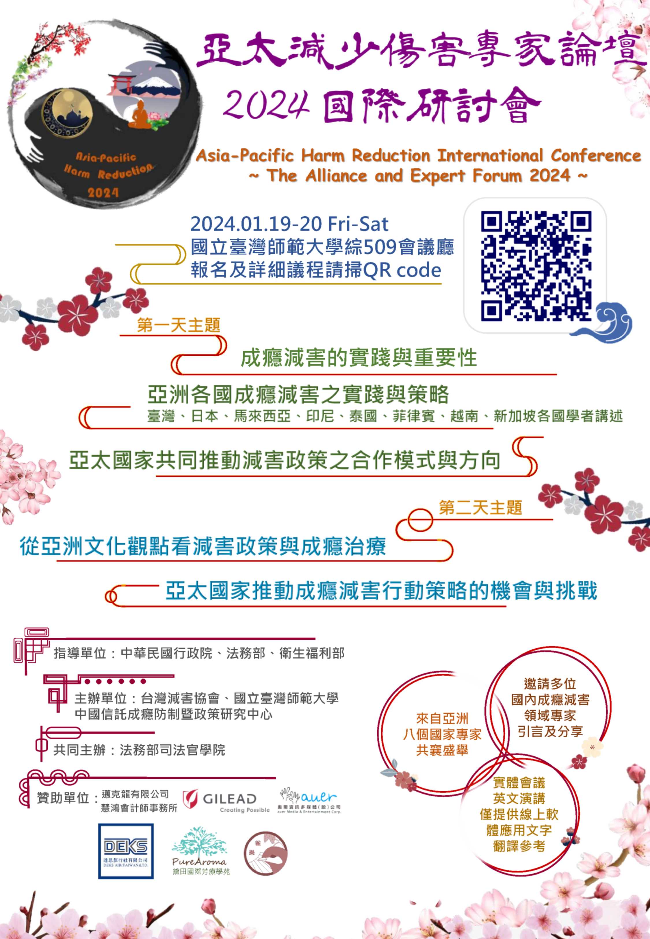 亞太減少傷害專家論壇2024年國際研討會