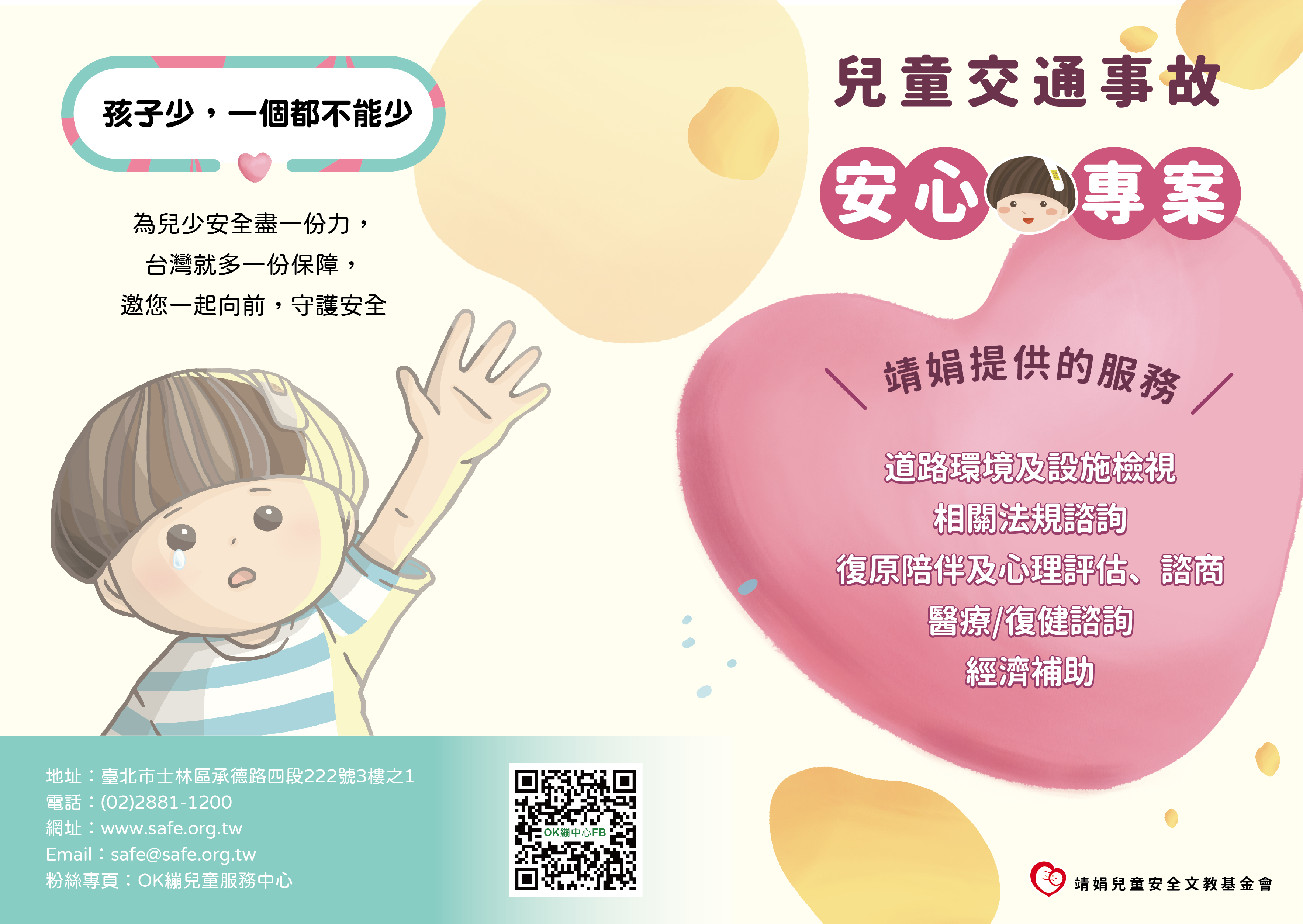 兒童交通事故安心專案