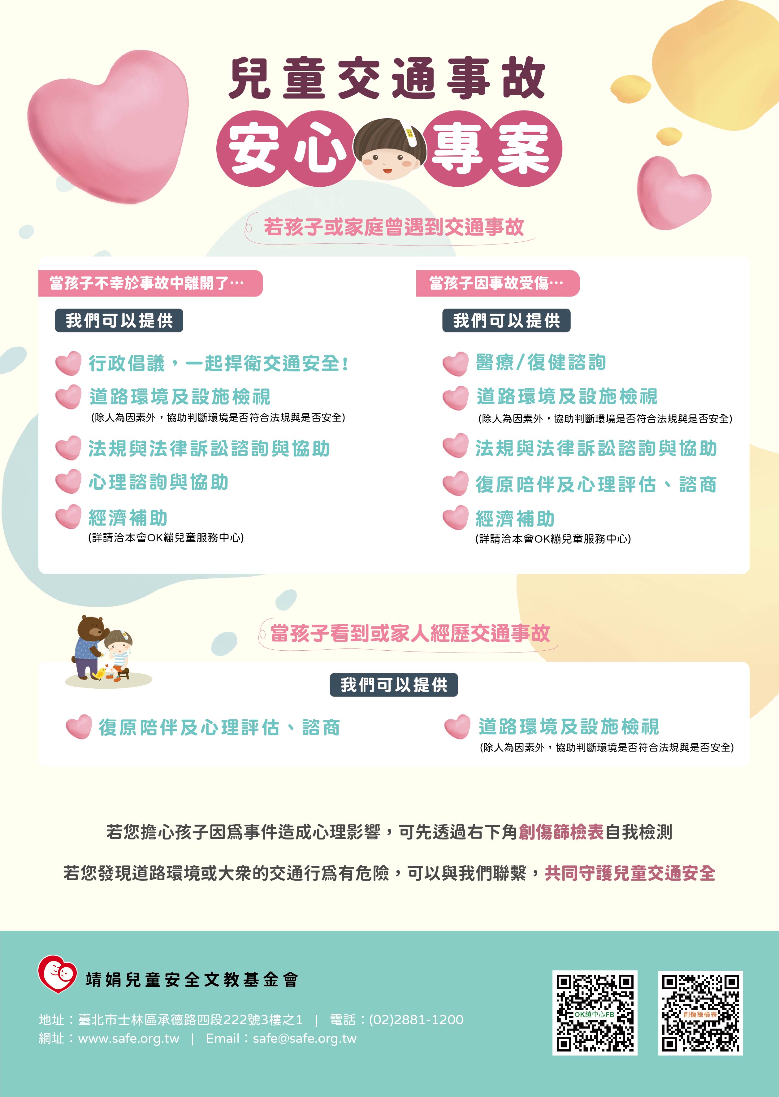 兒童交通事故安心專案-1