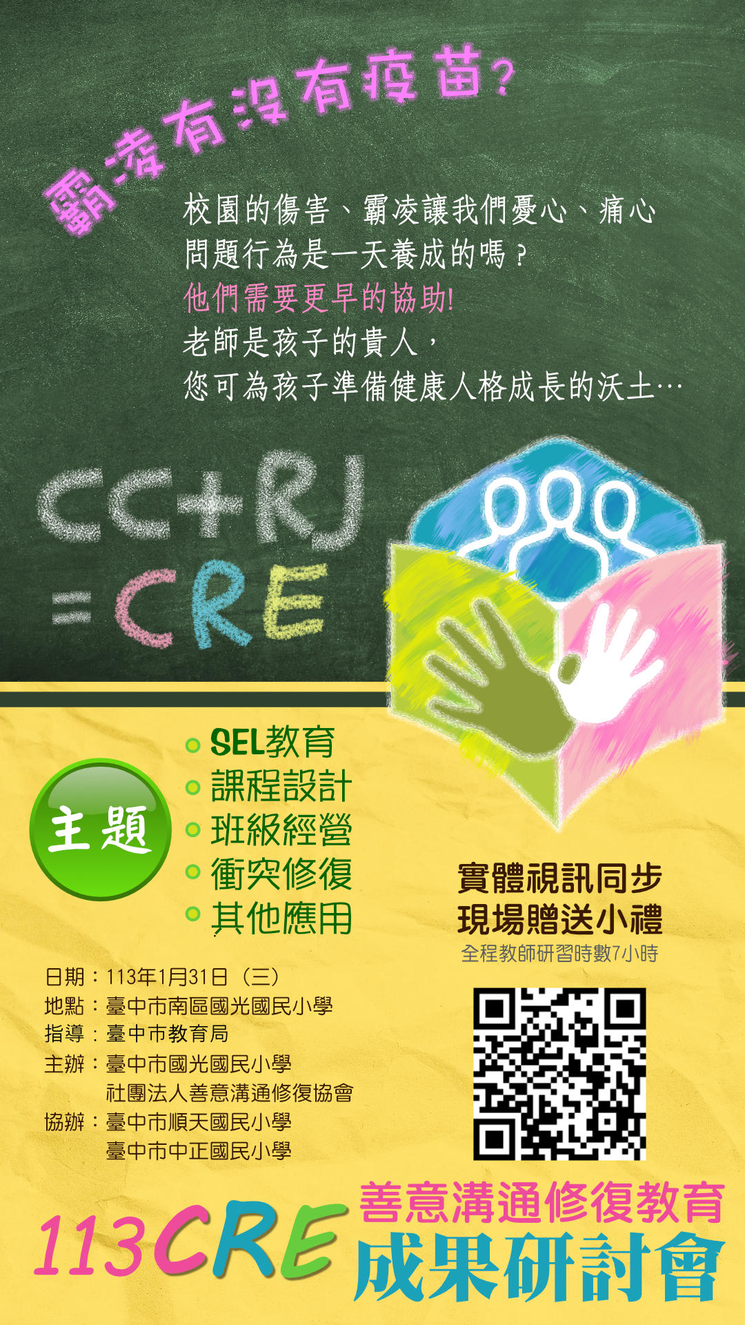 善意溝通修復教育成果研討會