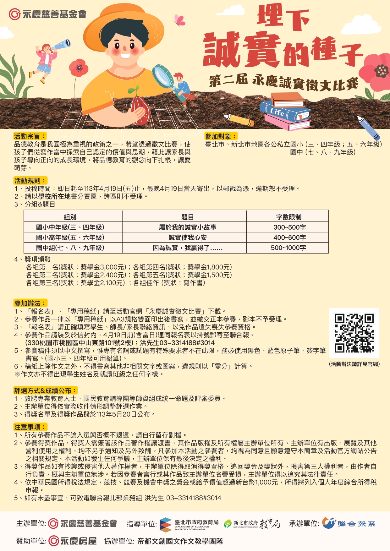 埋下誠實的種子-第二屆永慶誠實徵文比賽