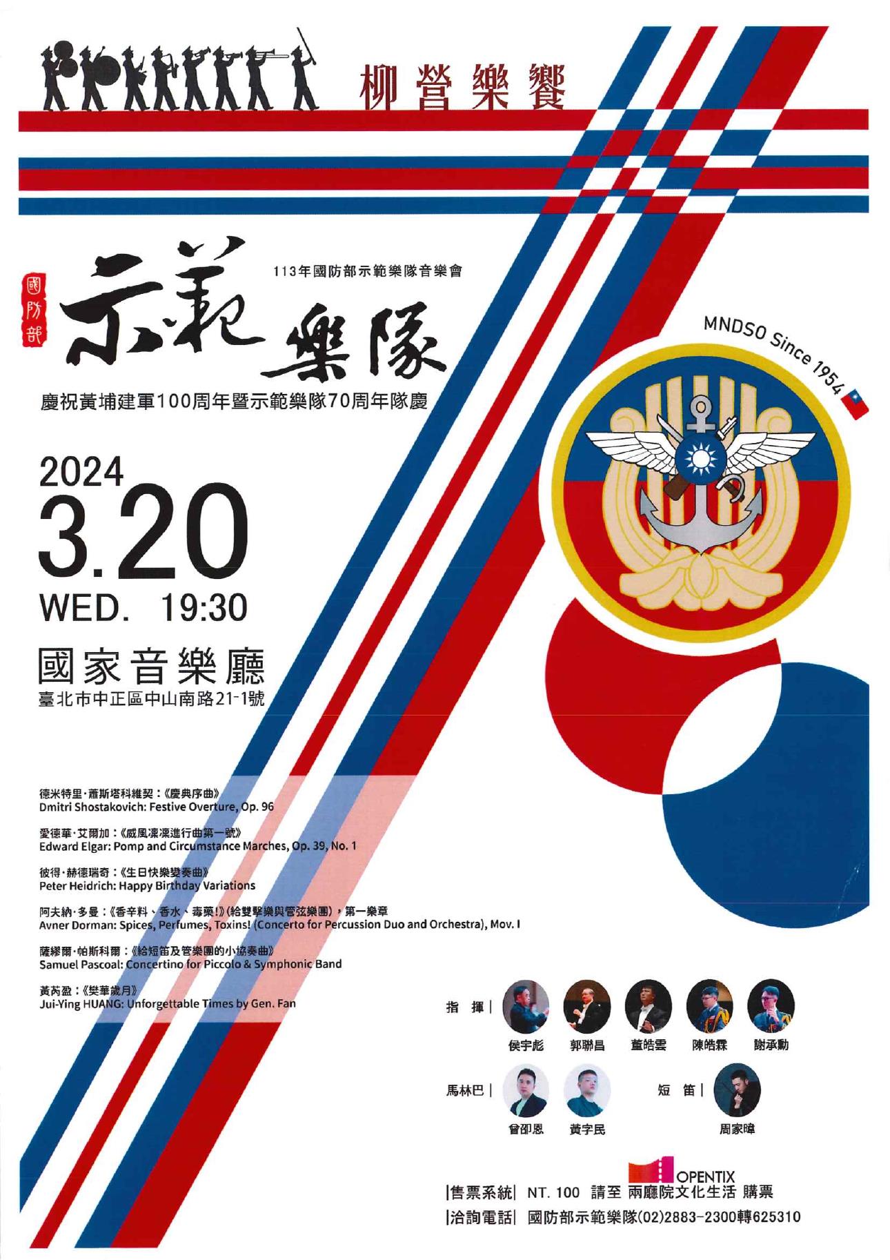 國防部示範樂隊慶祝黃埔建軍百年暨70周年隊慶音樂會