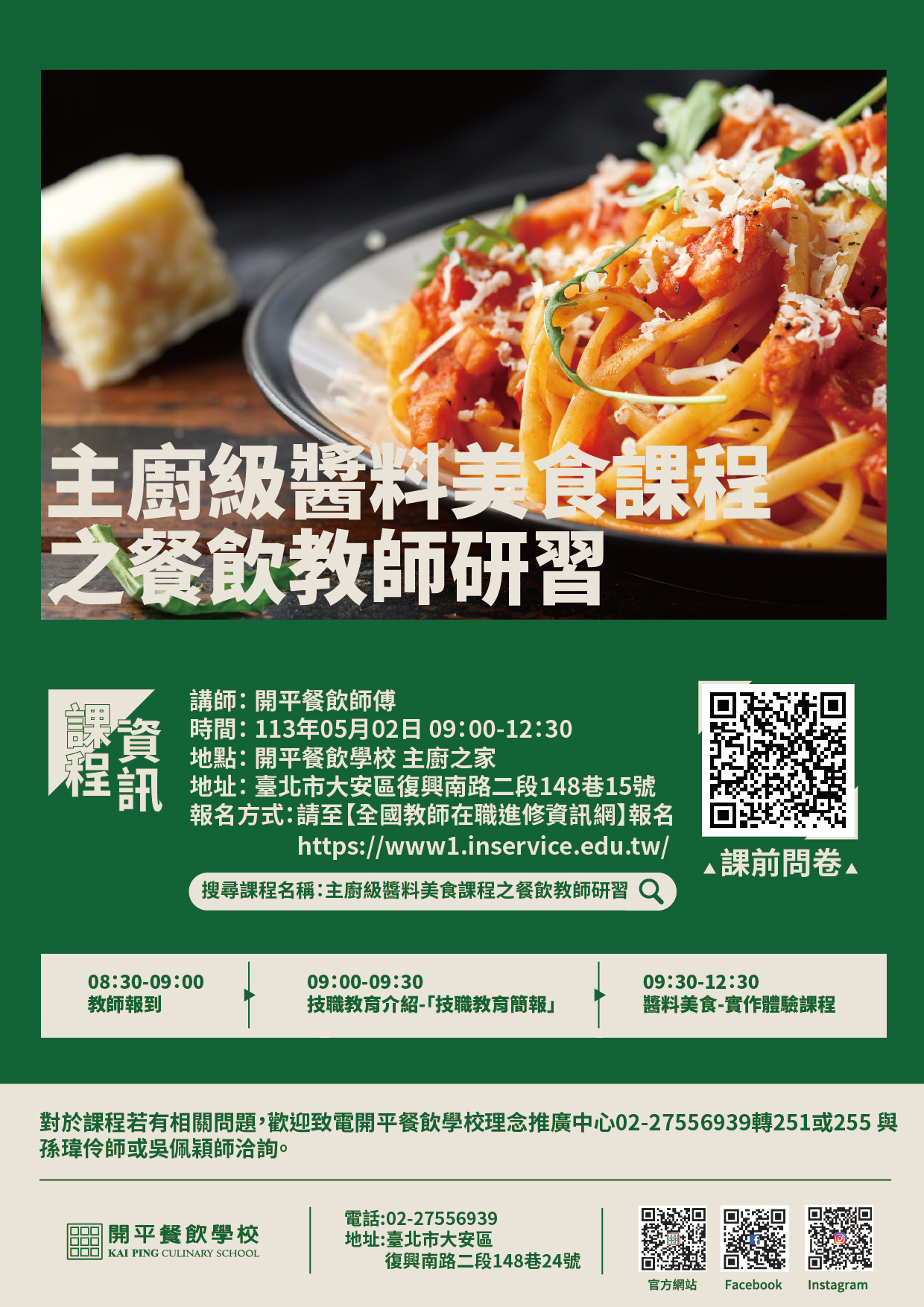 開平餐飲學校112學年度國中教師技職教育研習計畫