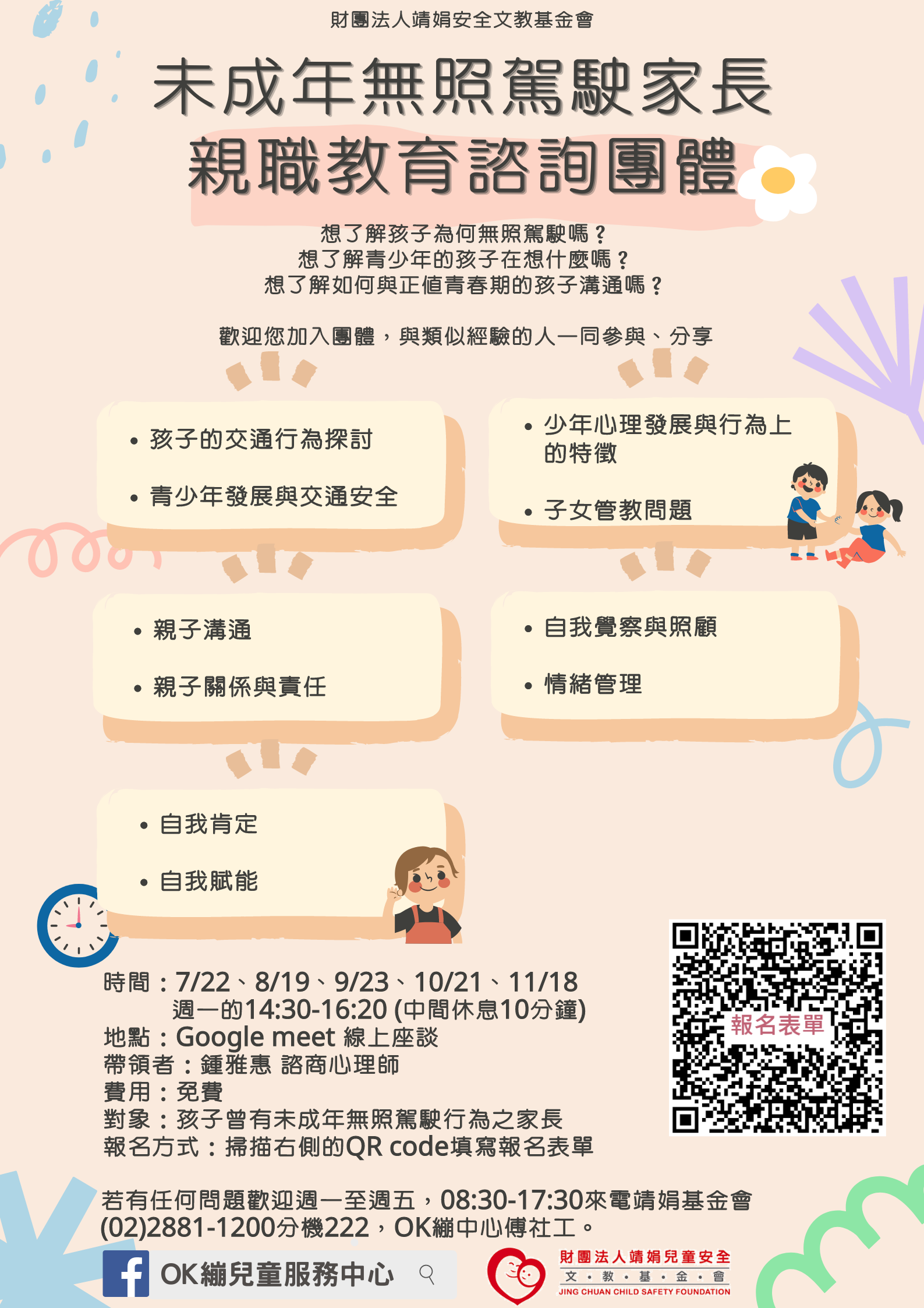 113年度「未成年無照駕駛家長親職教育諮詢團體」