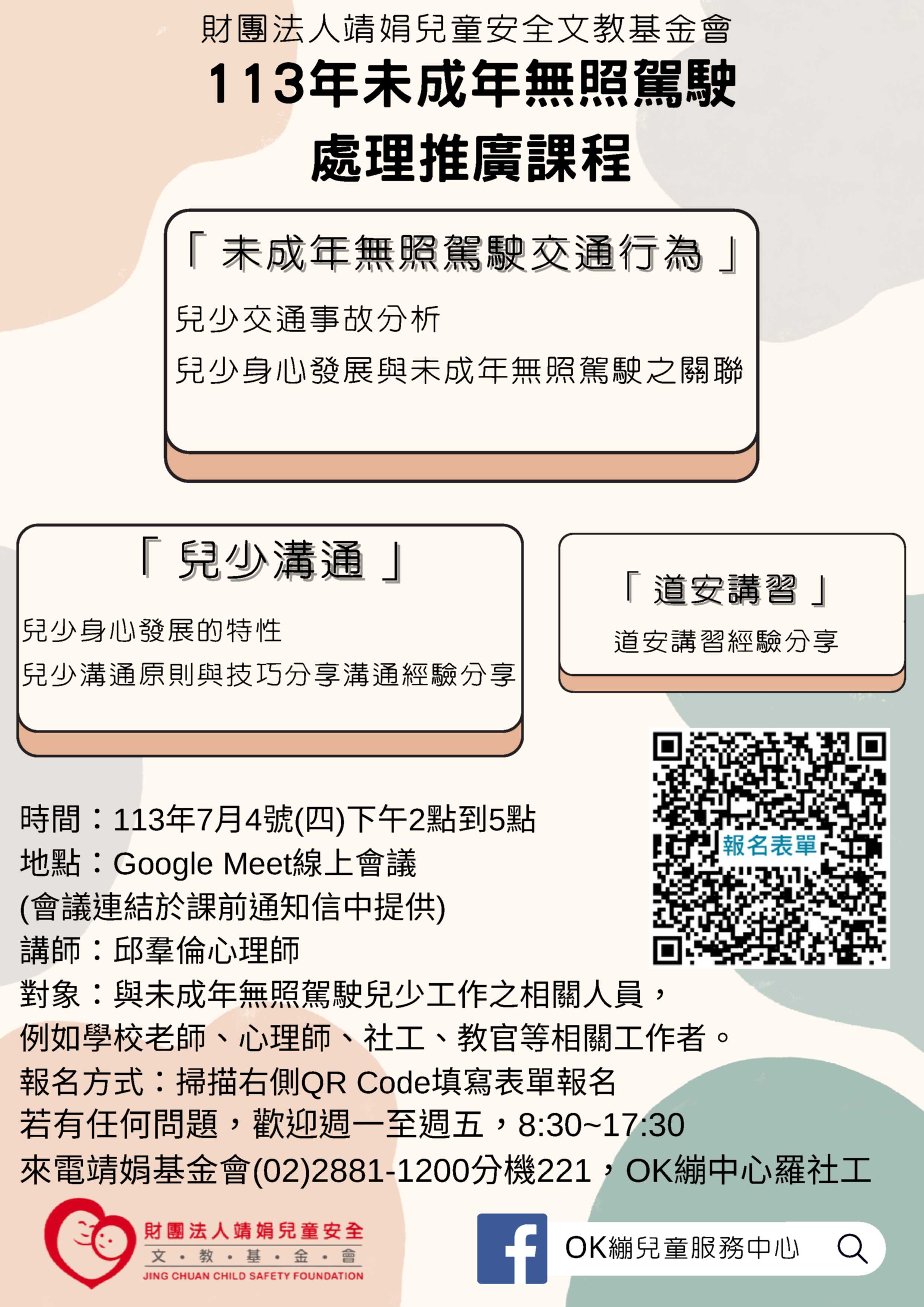 113年未成年無照駕駛處理推儣課程