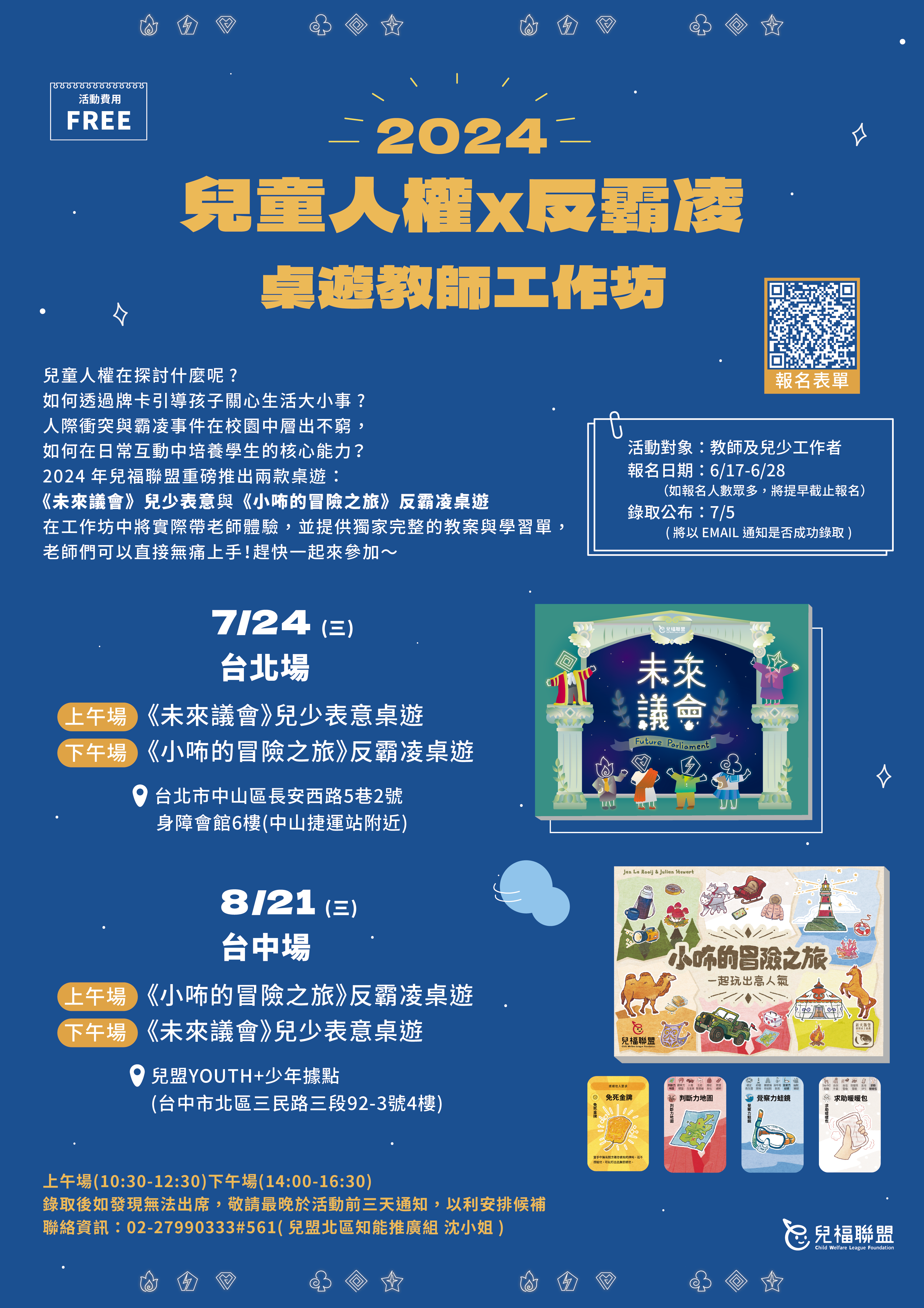 「2024兒童人權X反霸凌桌遊教師工作坊」