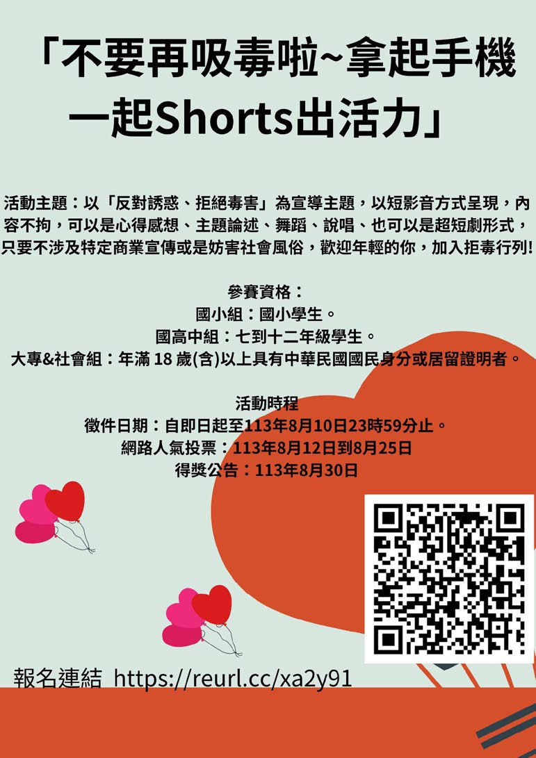 「不要再吸毒啦~拿起手機一起Shorts出 活力」短影音徵選比賽