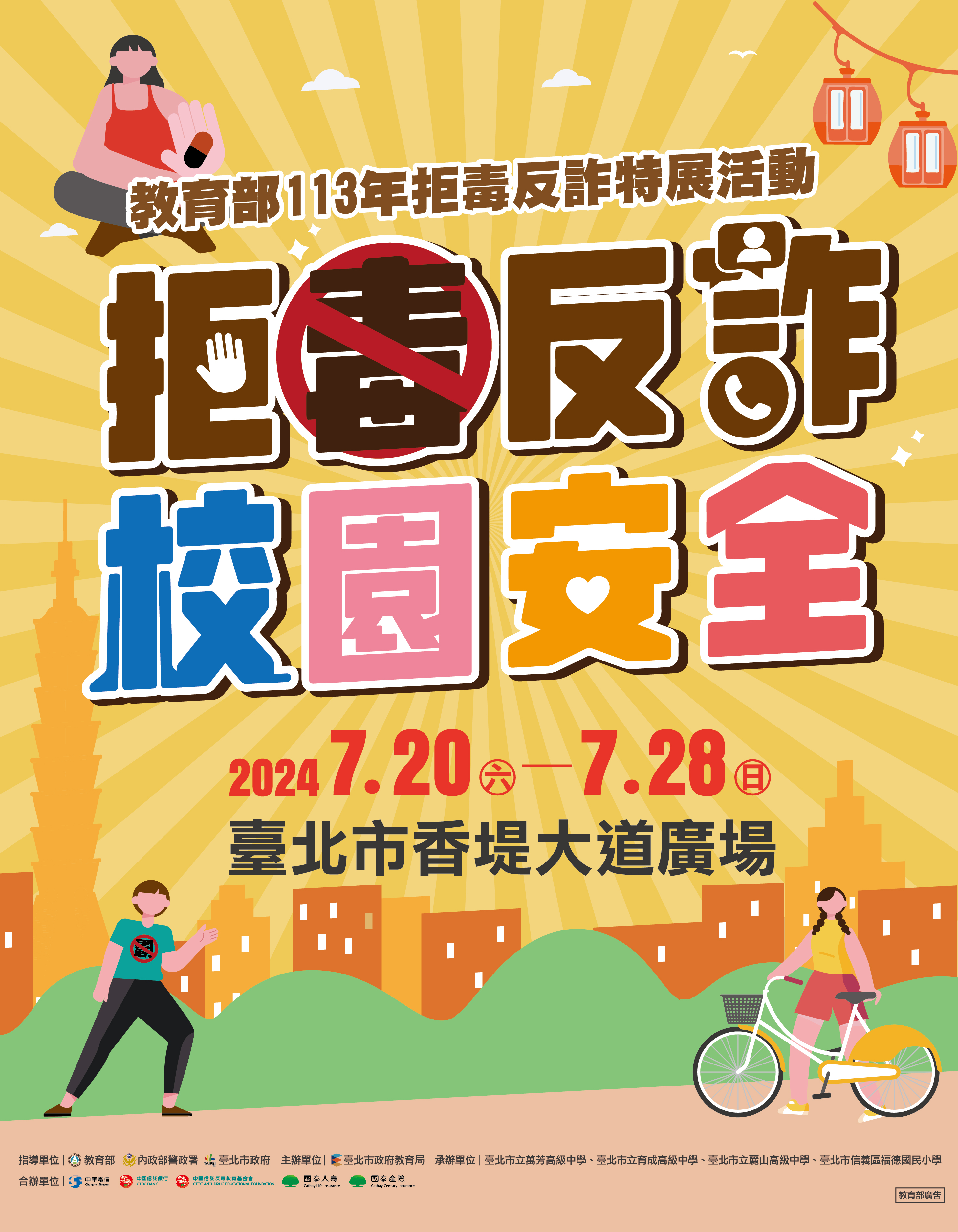 拒毒犯詐-校園安全