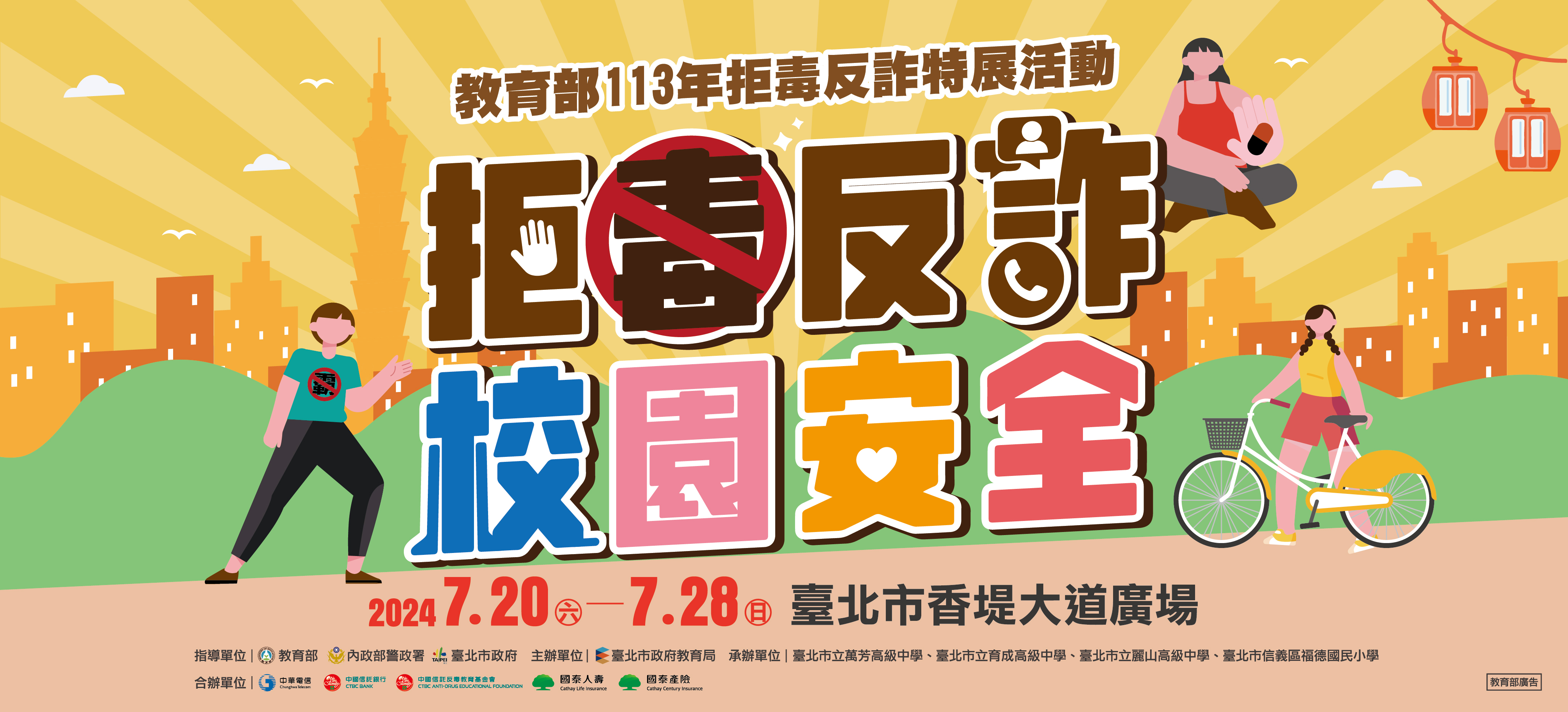 113年拒毒反詐特展活動