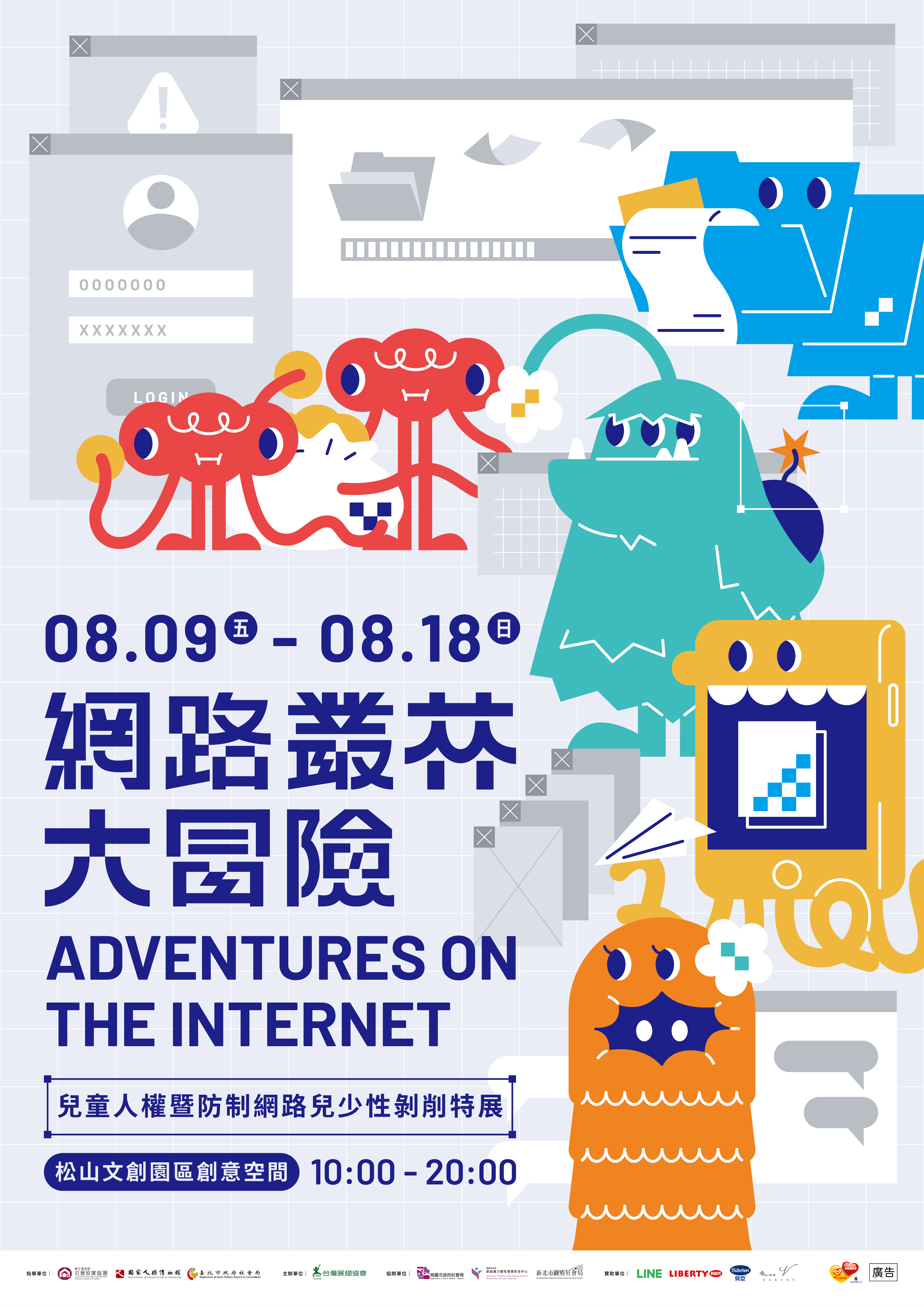 兒童人權暨防治網路而紹性剝削特展